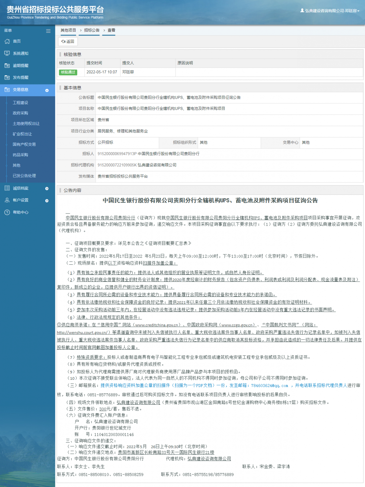 其他项目招标公告修改 _ 贵州招标投标公共服务平台