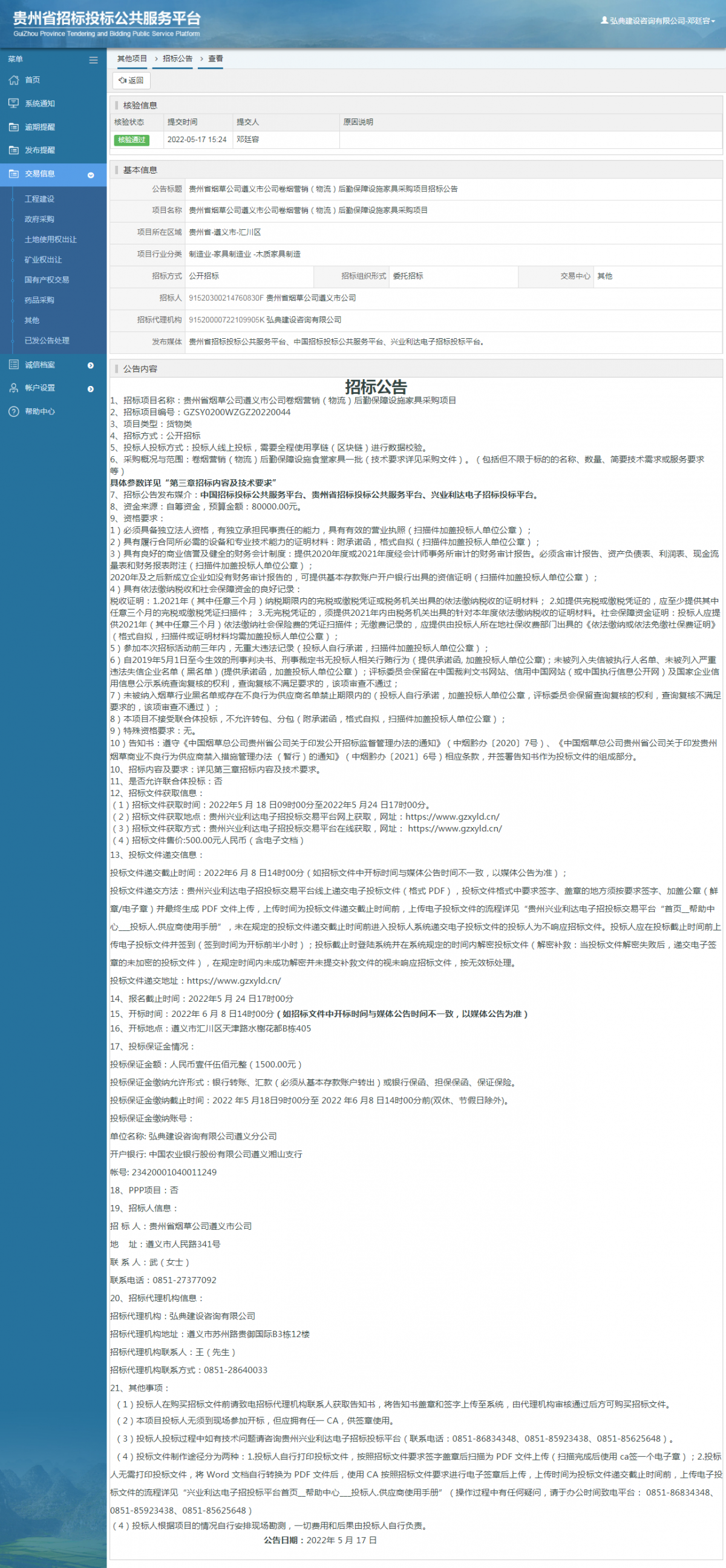 其他项目招标公告修改 _ 贵州招标投标公共服务平台
