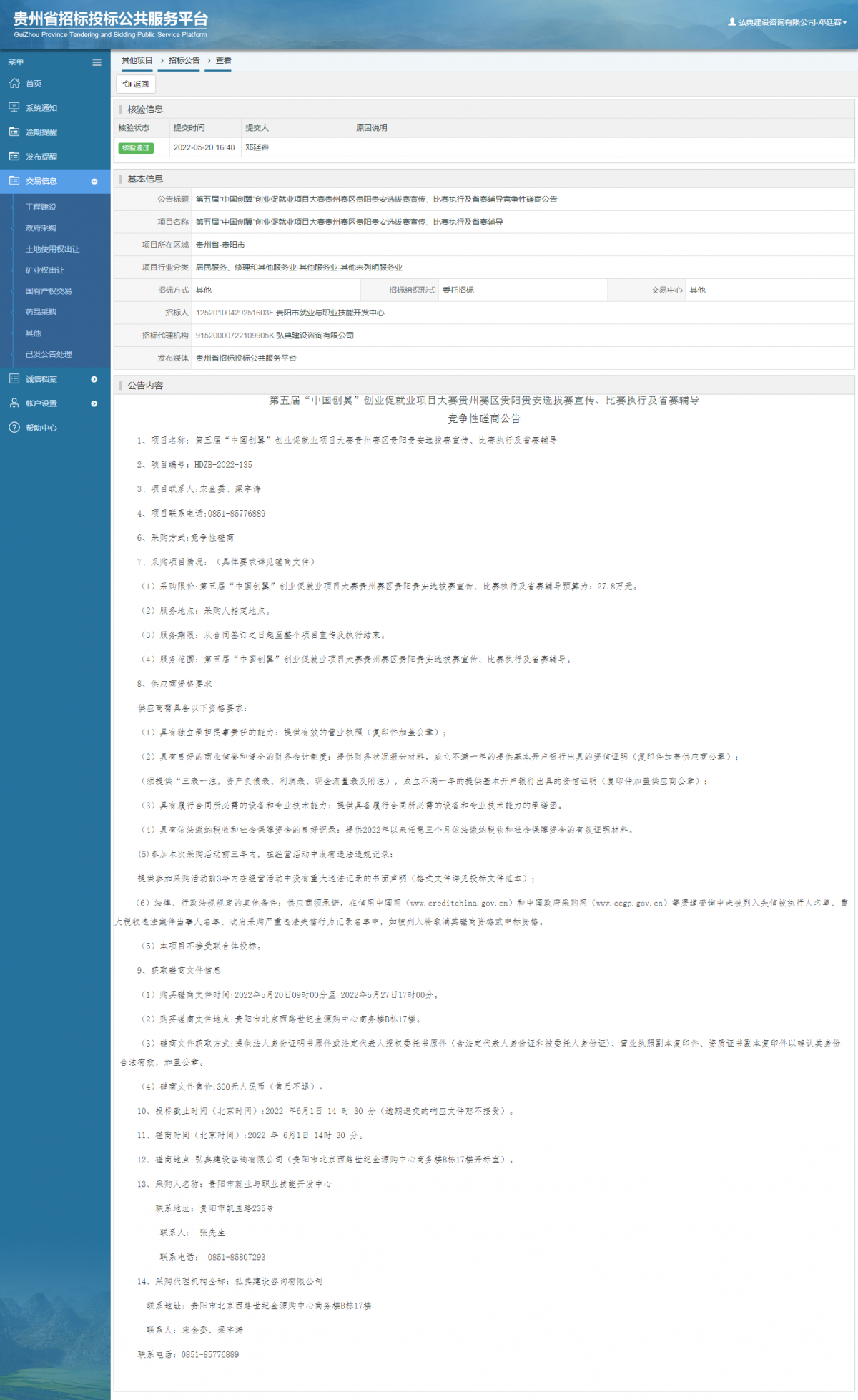 其他项目招标公告修改 _ 贵州招标投标公共服务平台