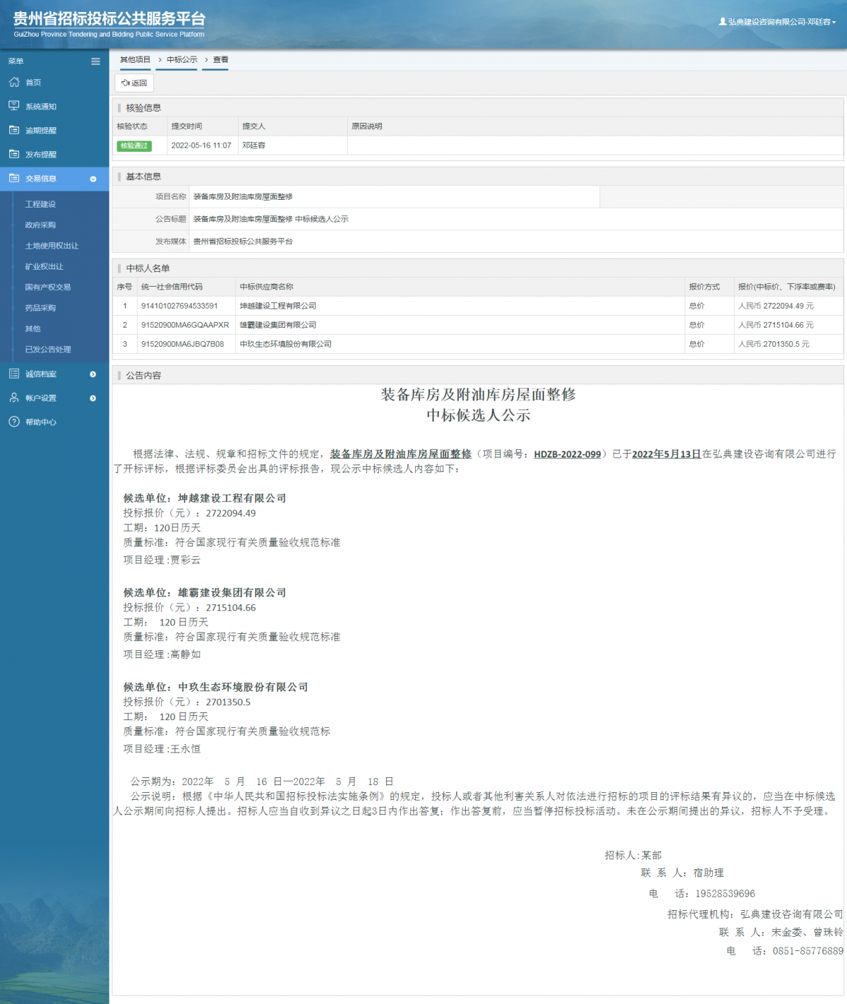 其他项目中标公示查看 _ 贵州招标投标公共服务平台
