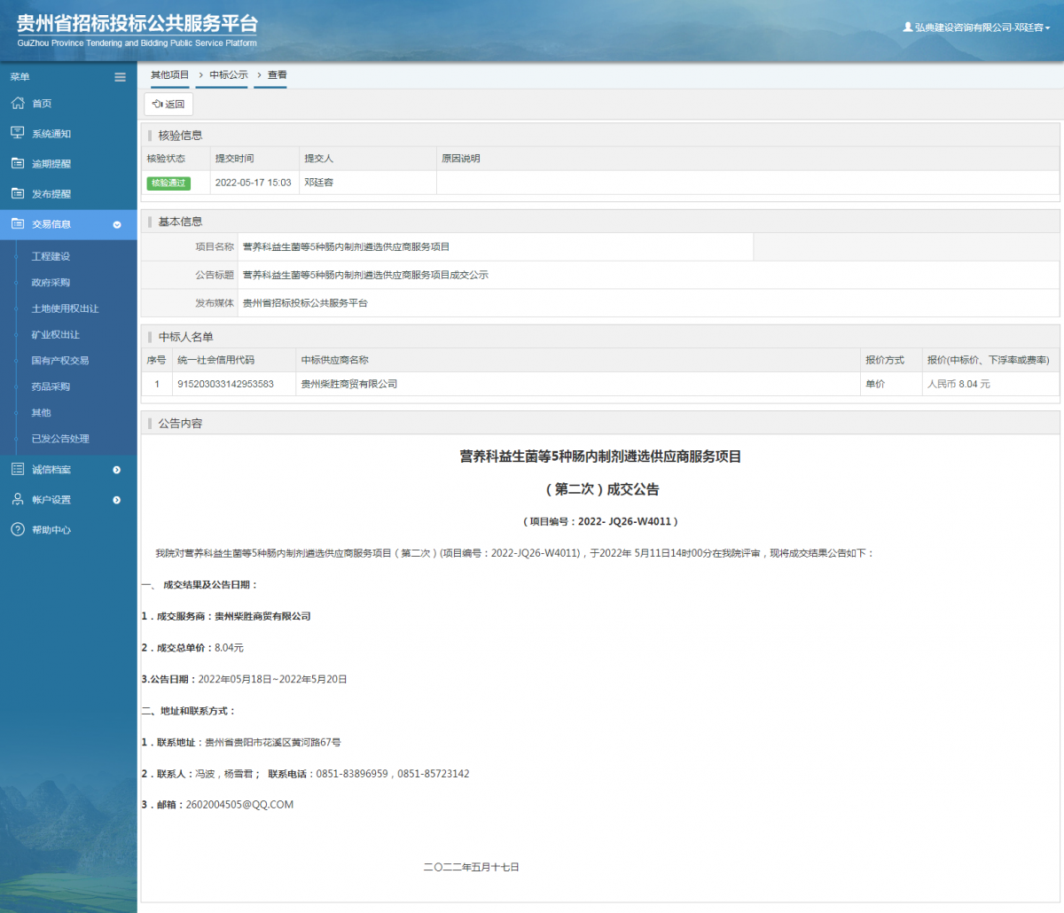 其他项目中标公示查看 _ 贵州招标投标公共服务平台