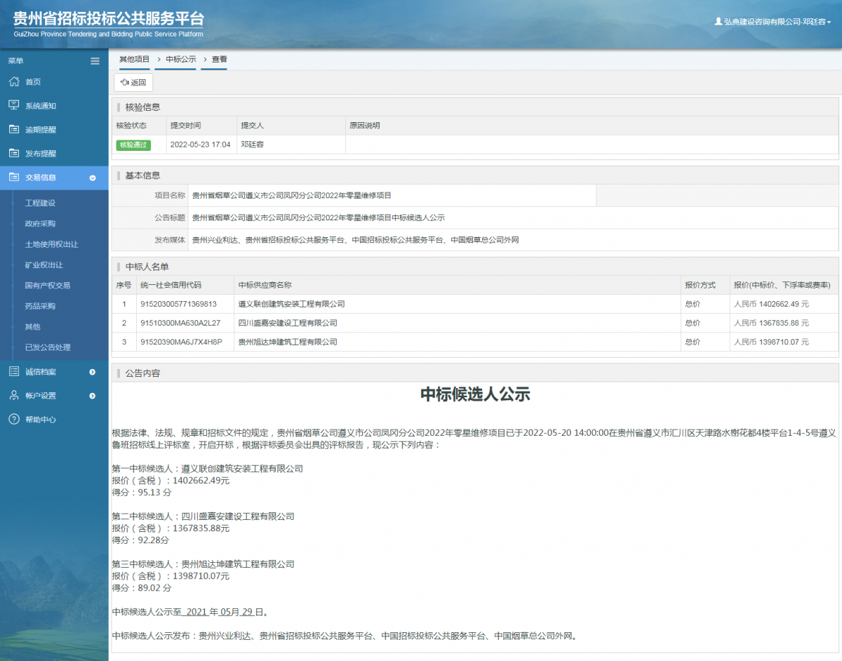 其他项目中标公示查看 _ 贵州招标投标公共服务平台