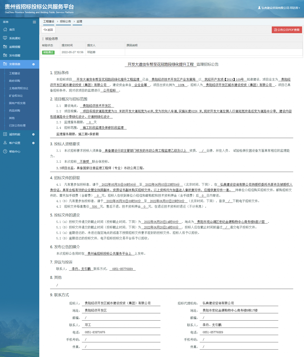 工程建设招标公告查看 _ 贵州招标投标公共服务平台