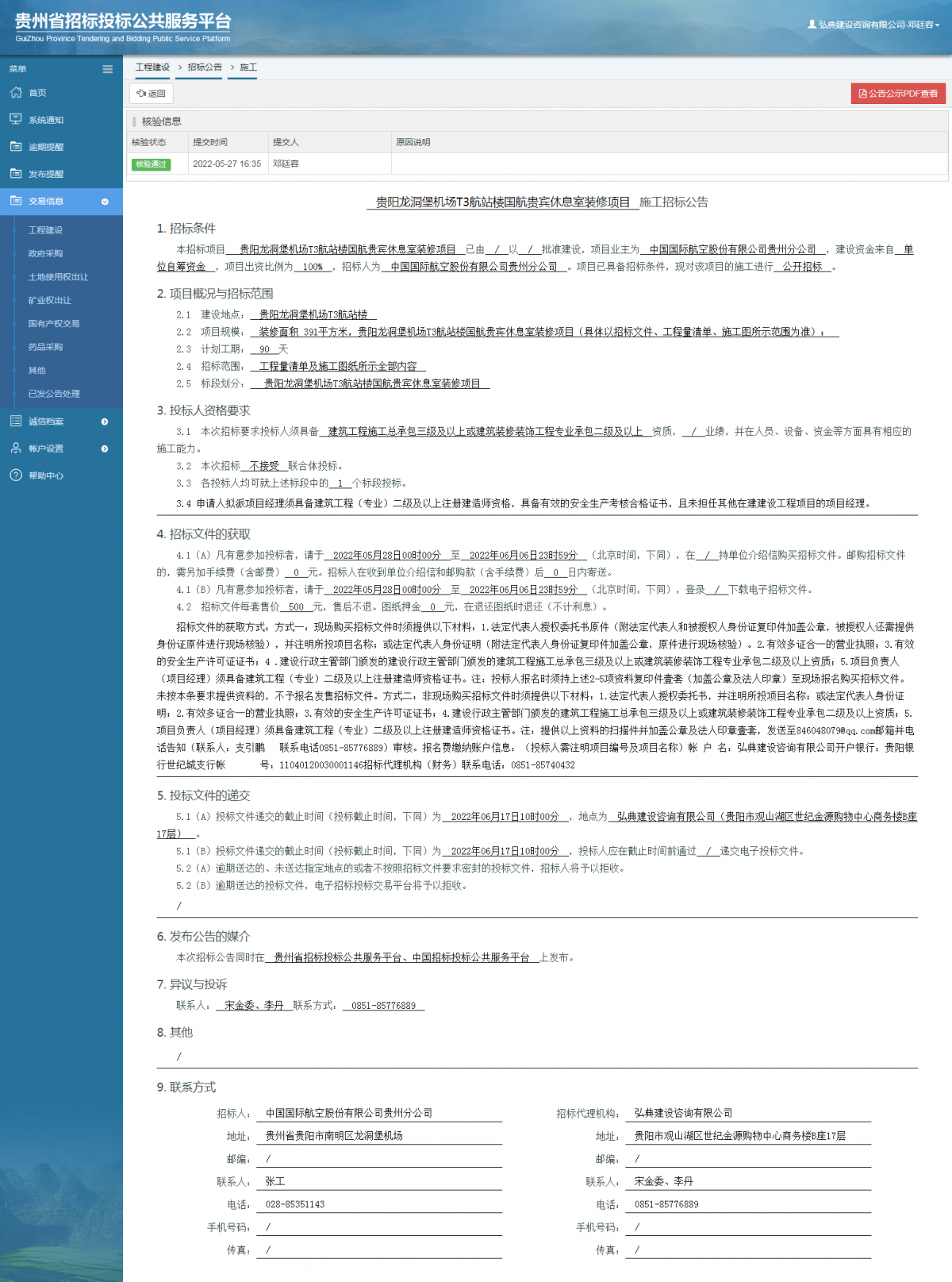 工程建设招标公告查看 _ 贵州招标投标公共服务平台
