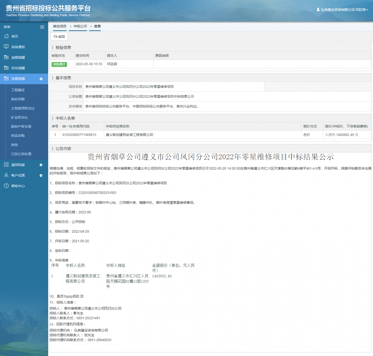 其他项目中标公示查看 _ 贵州招标投标公共服务平台