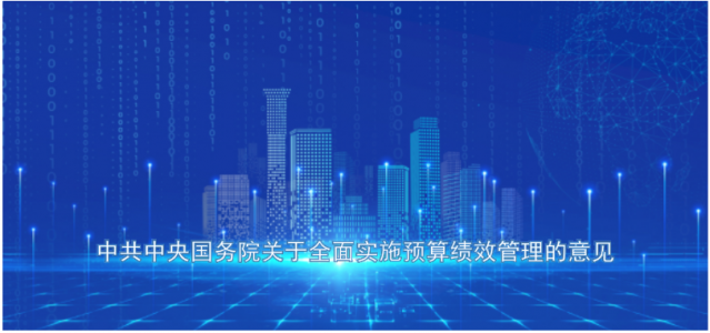 中共中央国务院关于全面实施预算绩效管理的意见 中发〔2018〕34 号