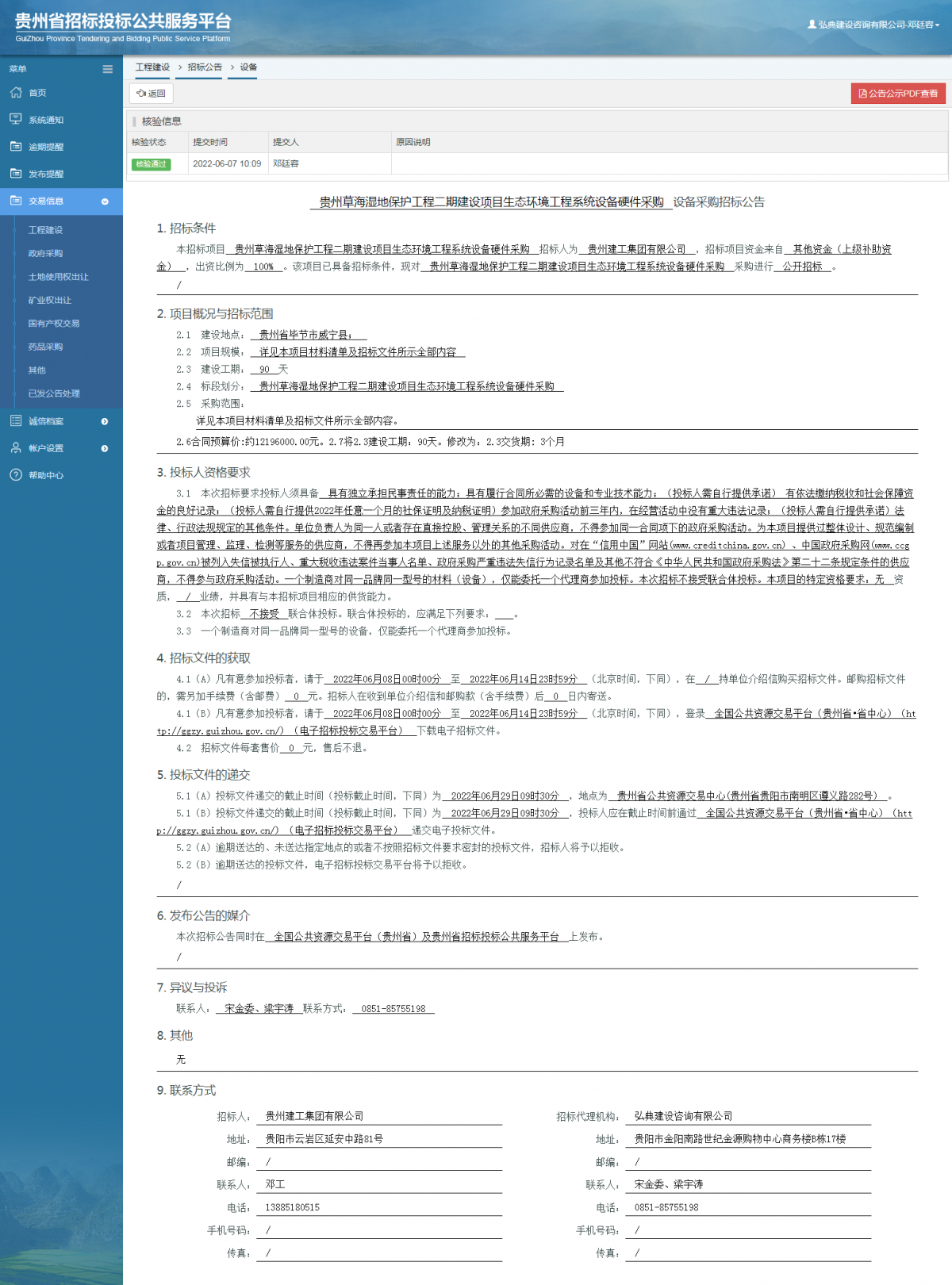 工程建设招标公告查看 _ 贵州招标投标公共服务平台