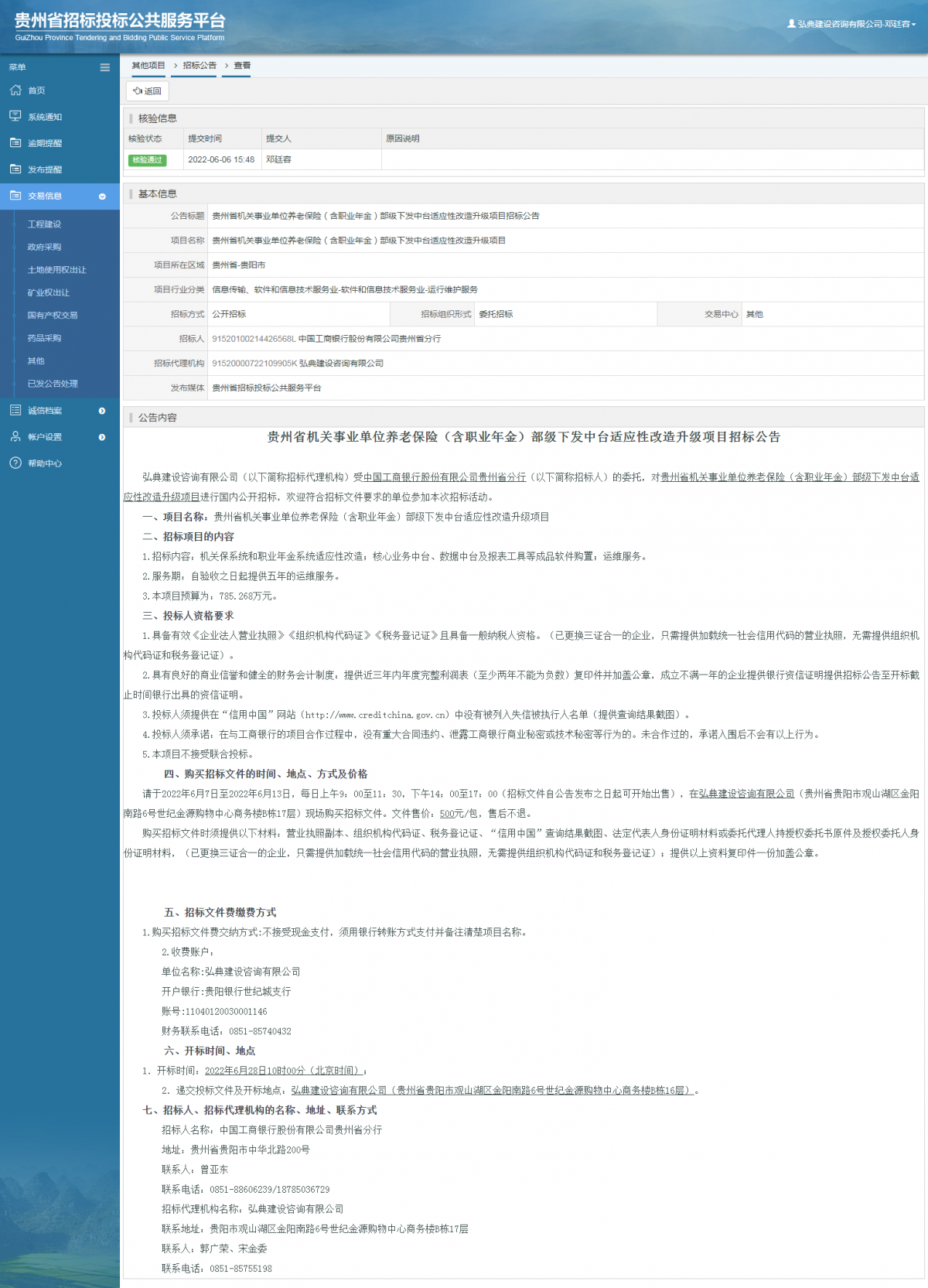 其他项目招标公告修改 _ 贵州招标投标公共服务平台