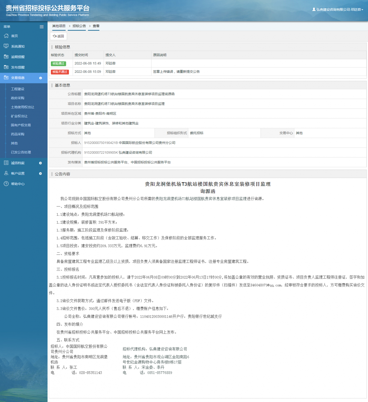 其他项目招标公告修改 _ 贵州招标投标公共服务平台