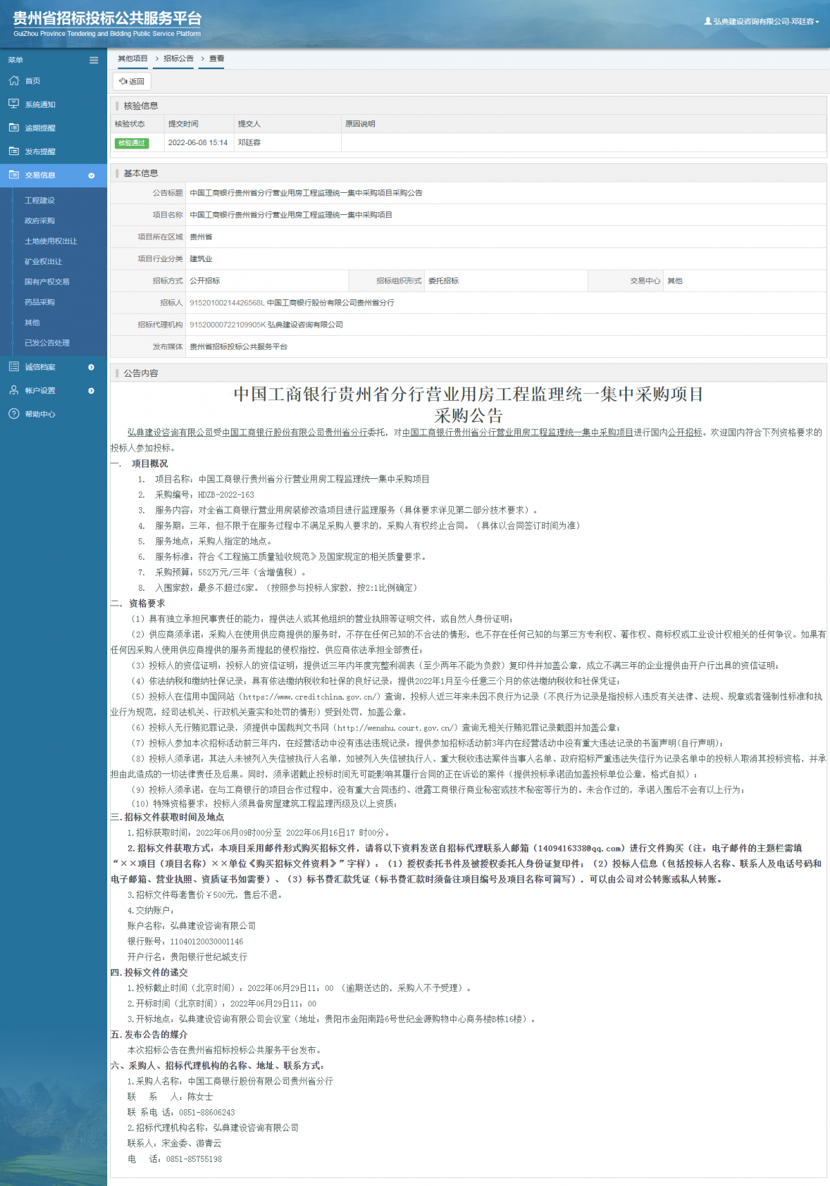 其他项目招标公告修改 _ 贵州招标投标公共服务平台