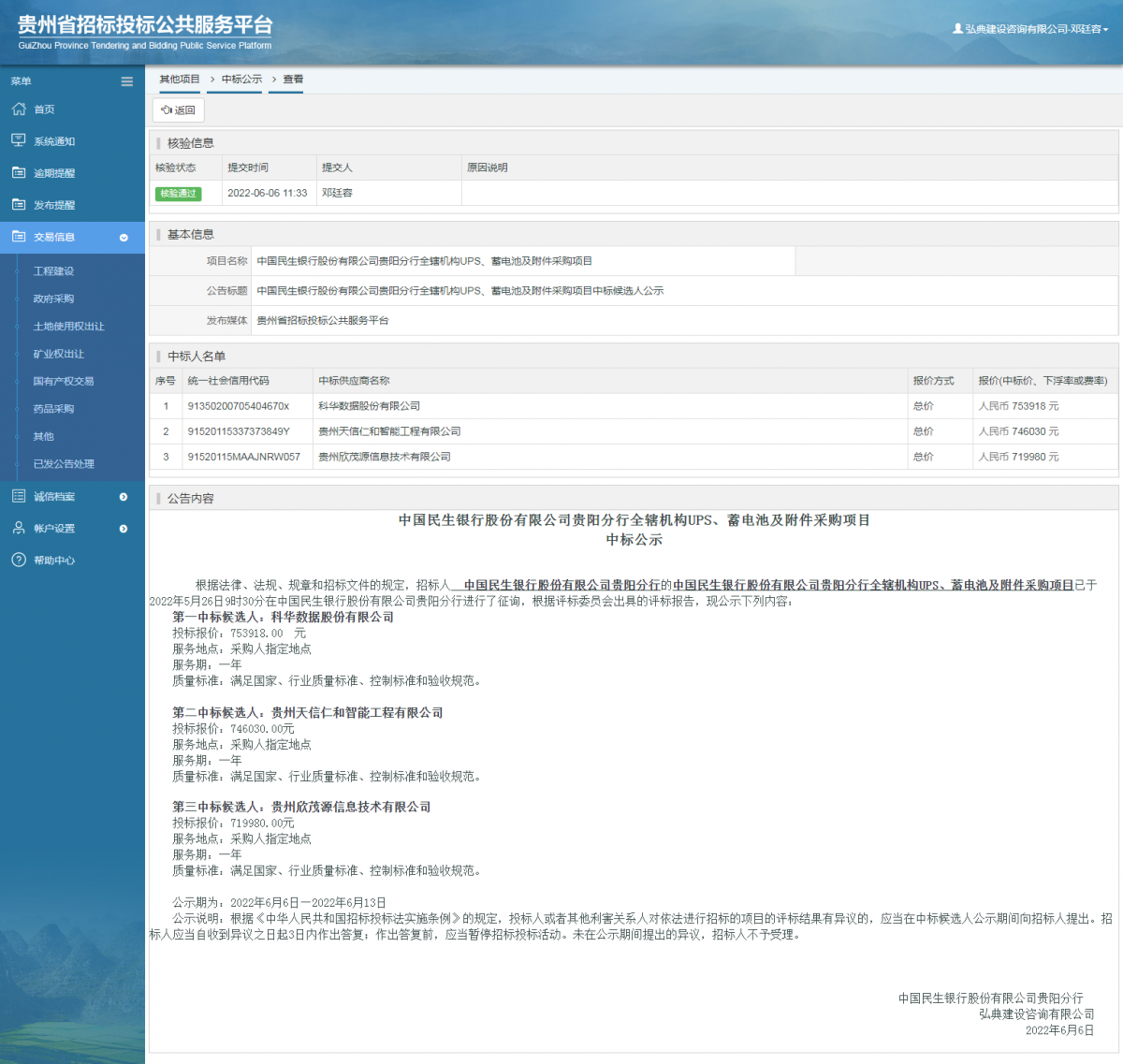 其他项目中标公示查看 _ 贵州招标投标公共服务平台