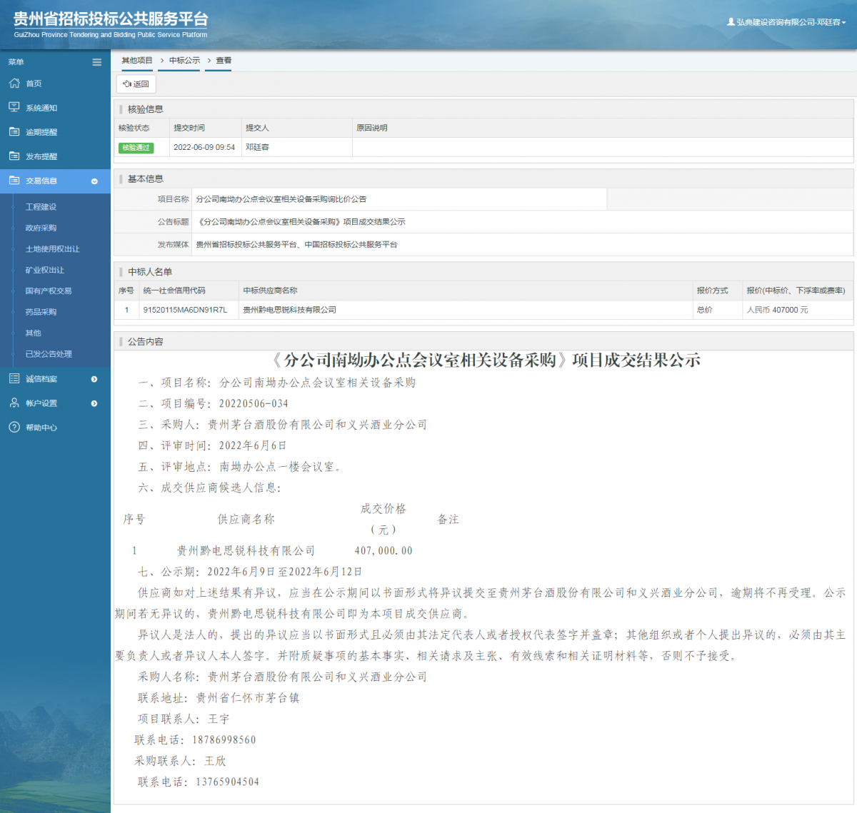 其他项目中标公示查看 _ 贵州招标投标公共服务平台