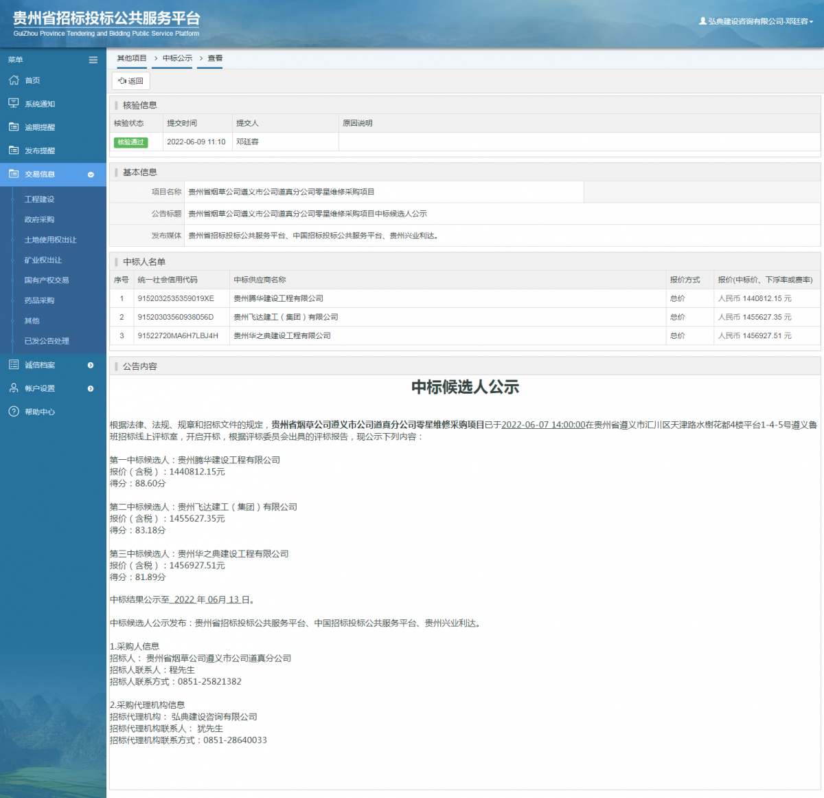 其他项目中标公示查看 _ 贵州招标投标公共服务平台