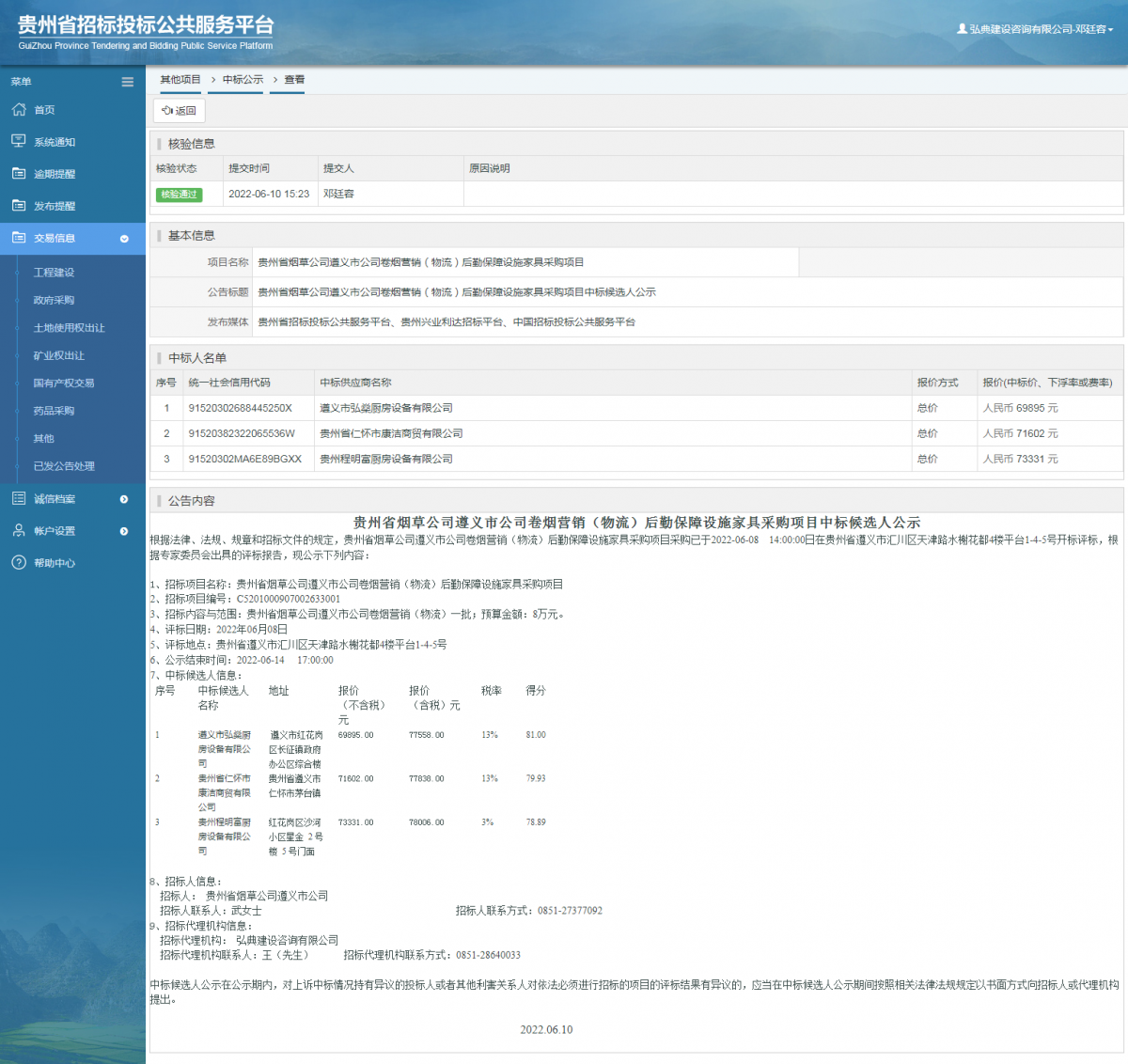 其他项目中标公示查看 _ 贵州招标投标公共服务平台