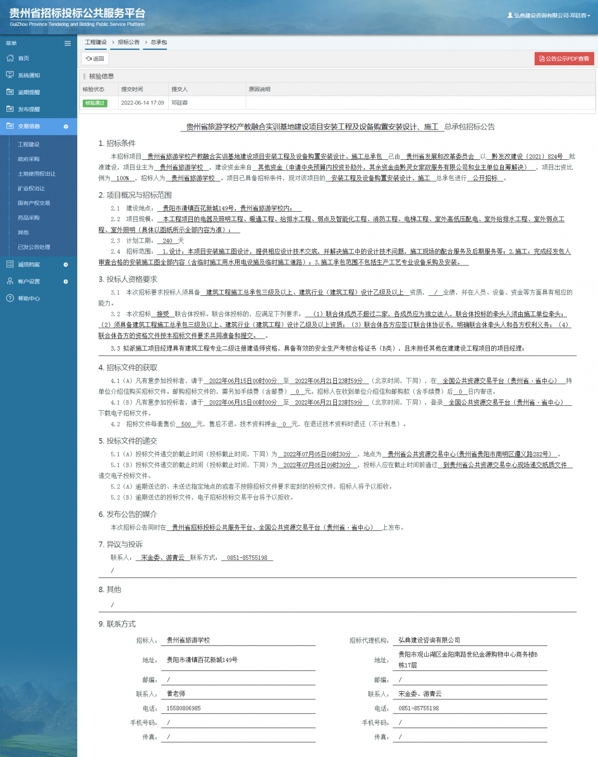 工程建设招标公告查看 _ 贵州招标投标公共服务平台