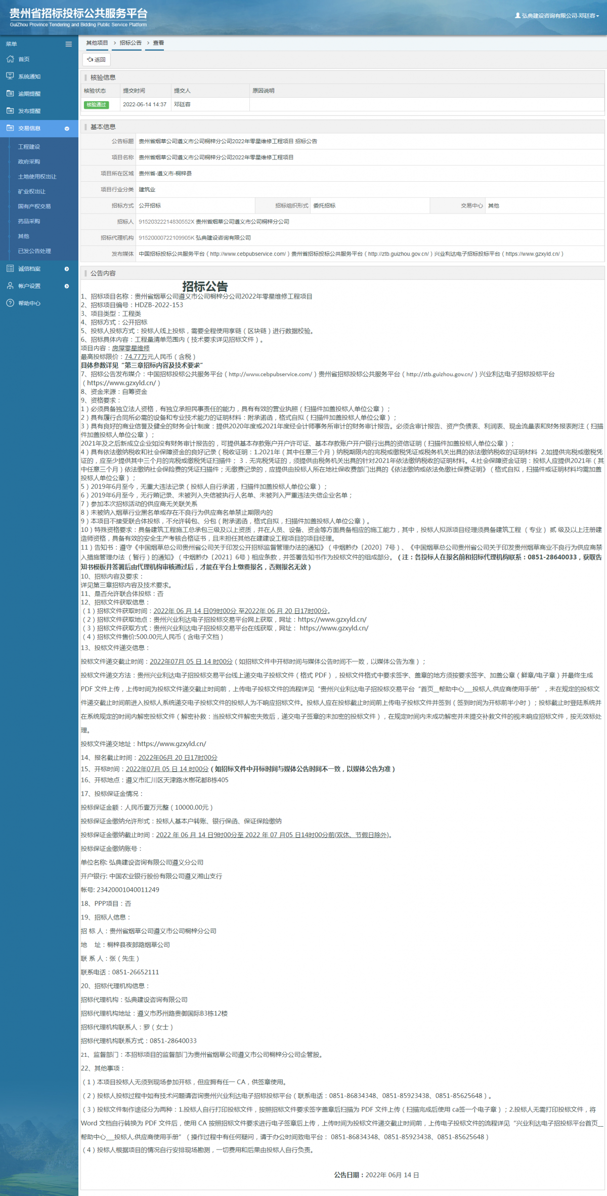 其他项目招标公告修改 _ 贵州招标投标公共服务平台