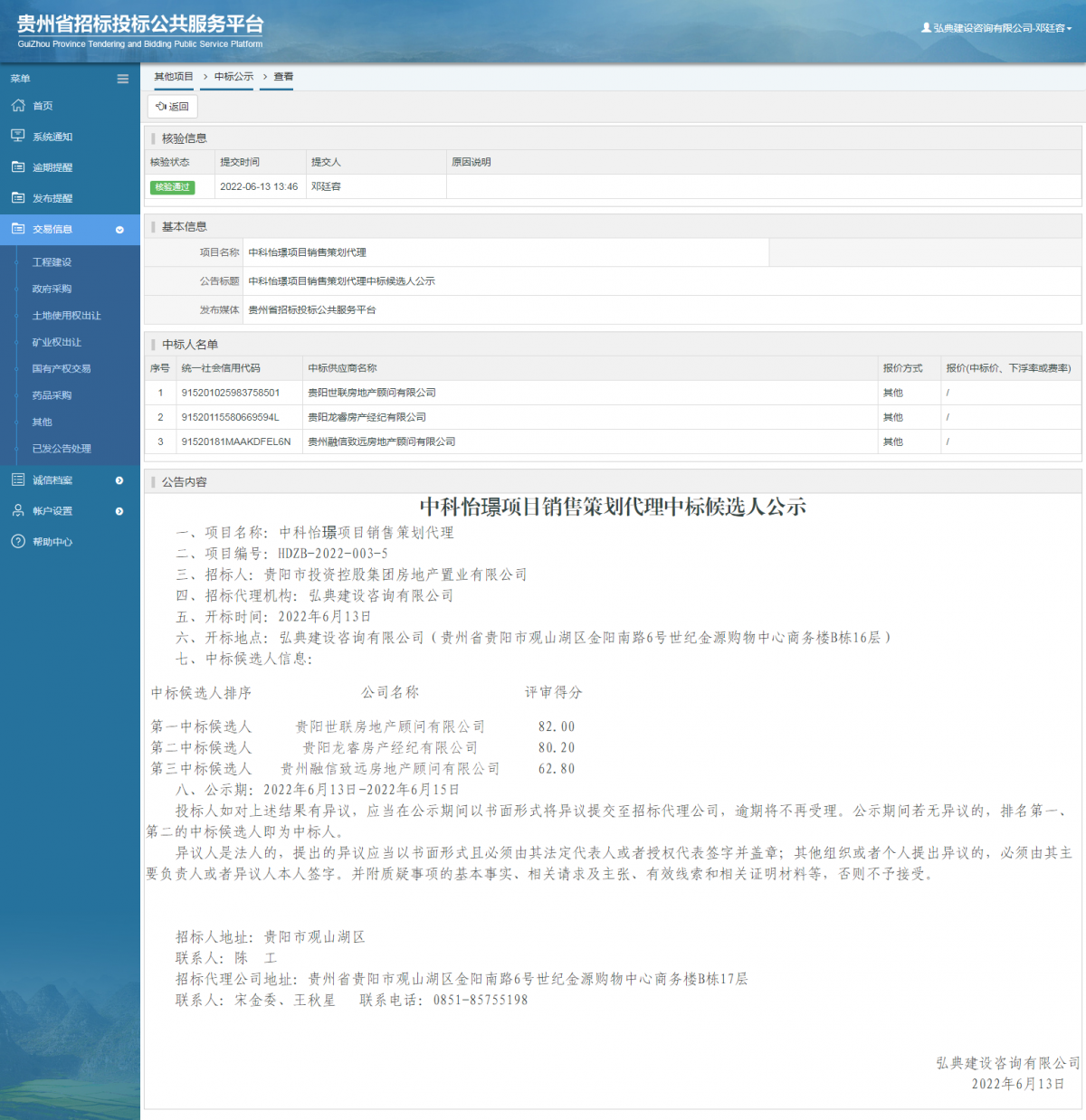 其他项目中标公示查看 _ 贵州招标投标公共服务平台