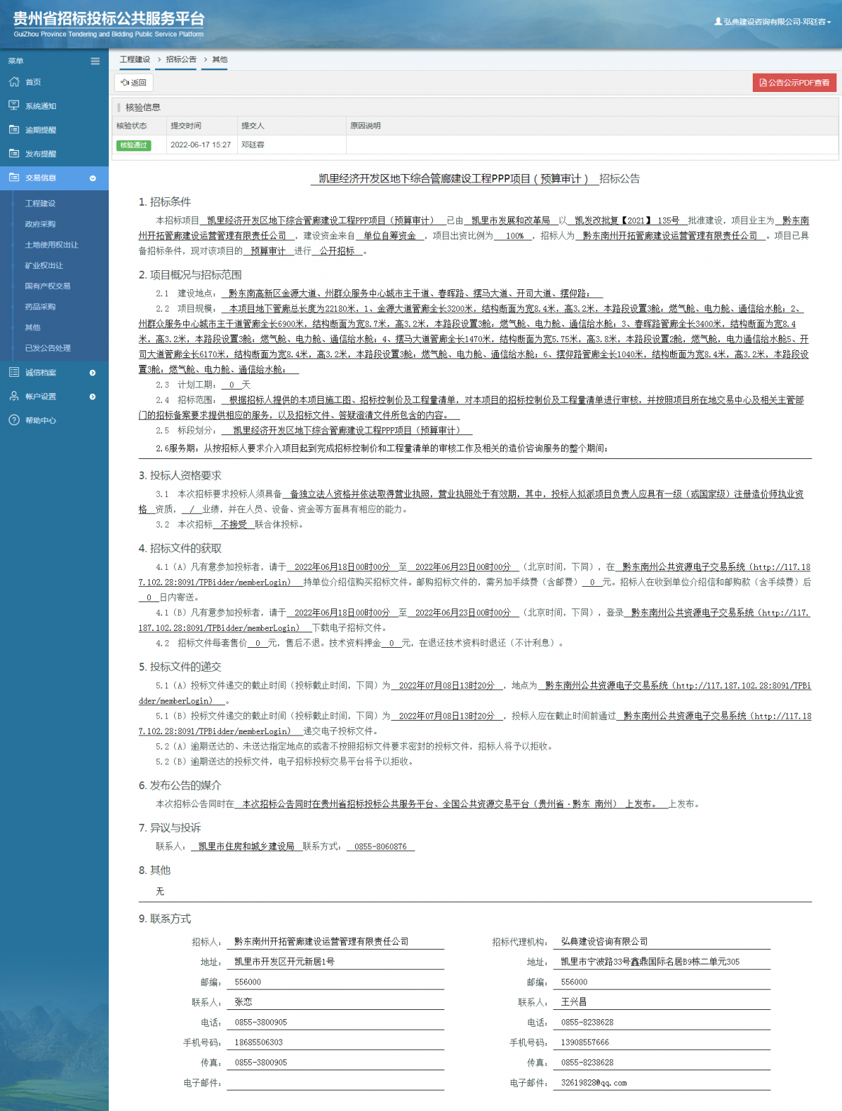 工程建设招标公告查看 _ 贵州招标投标公共服务平台