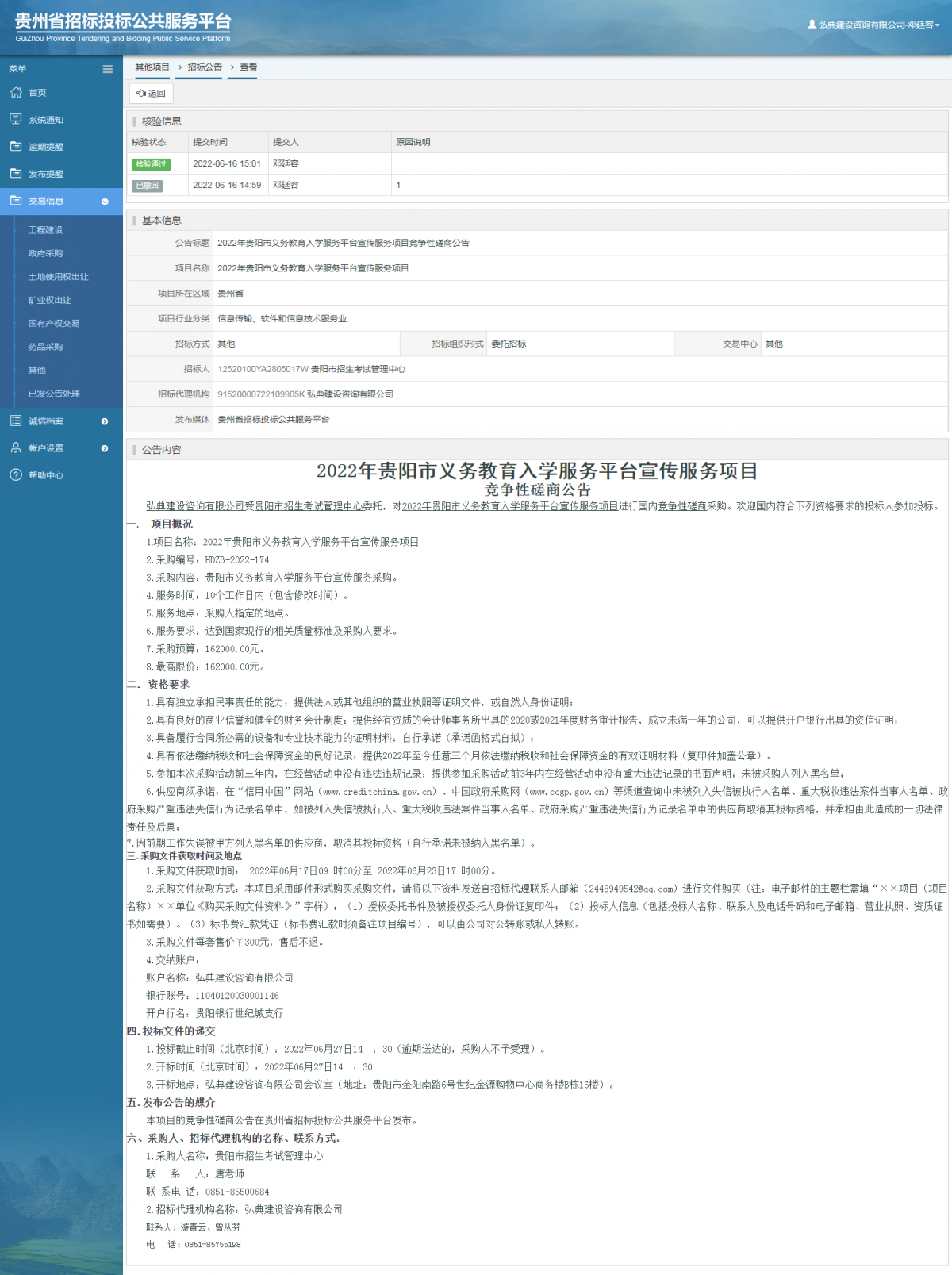 其他项目招标公告修改 _ 贵州招标投标公共服务平台