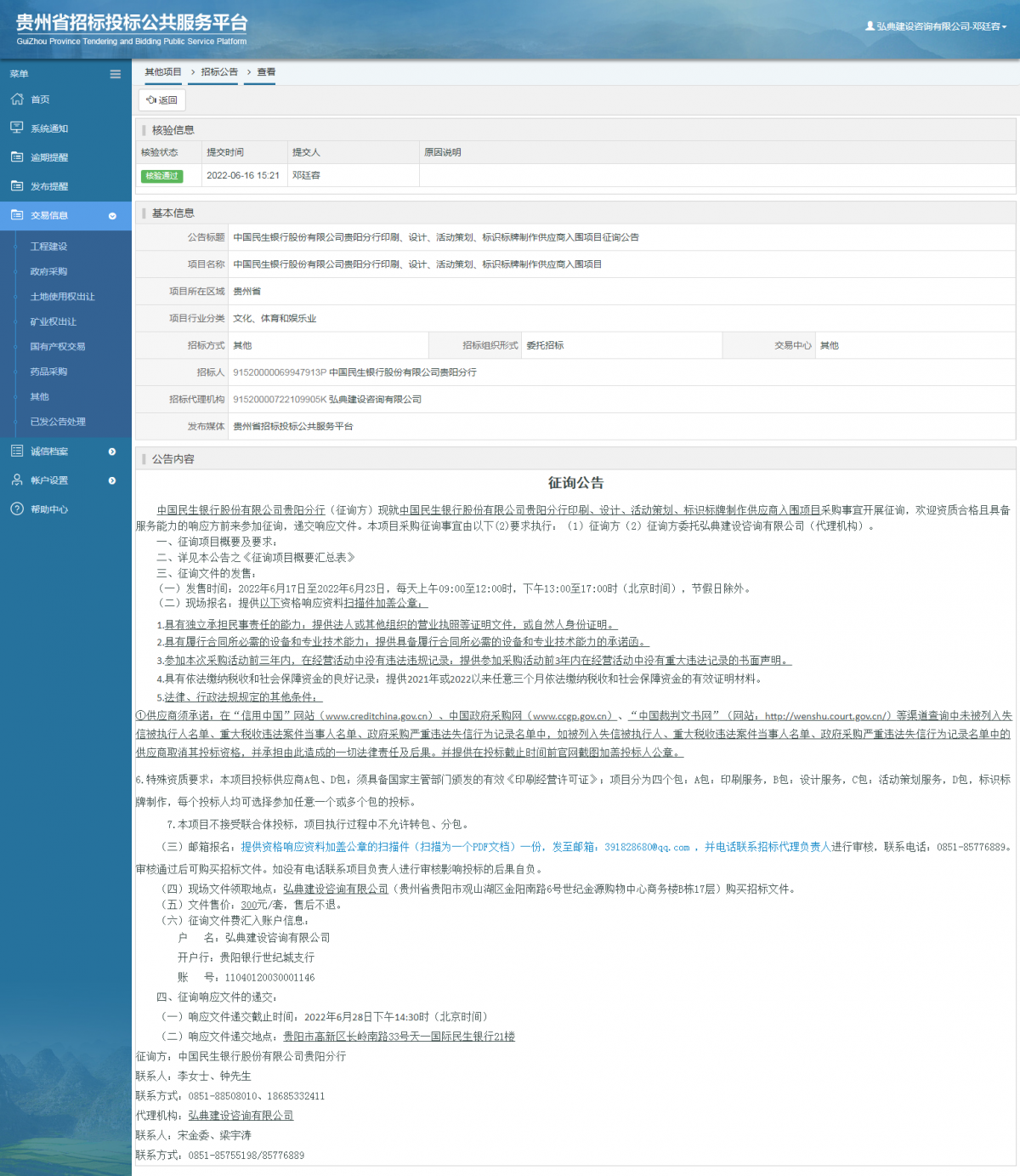 其他项目招标公告修改 _ 贵州招标投标公共服务平台