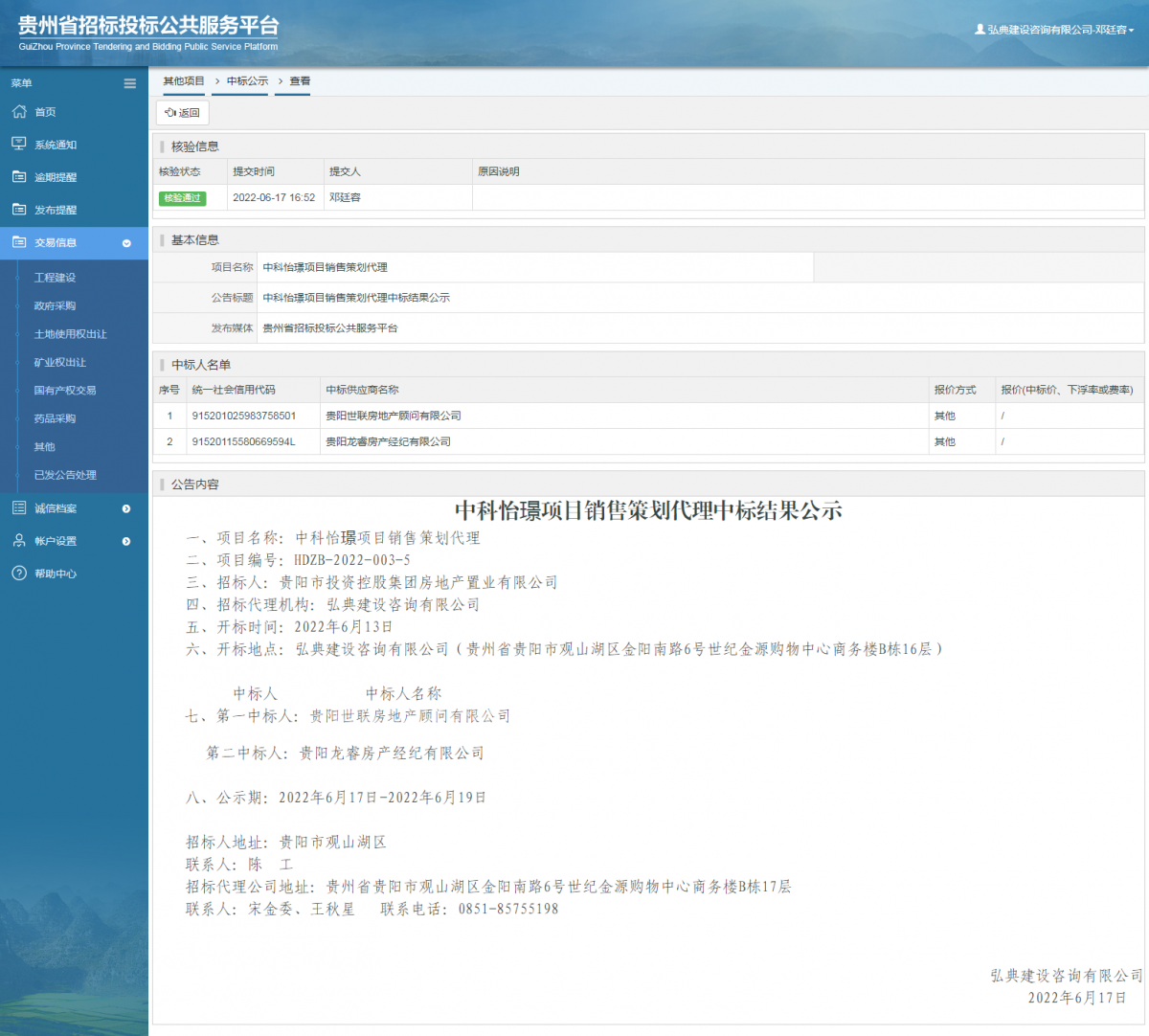 其他项目中标公示查看 _ 贵州招标投标公共服务平台