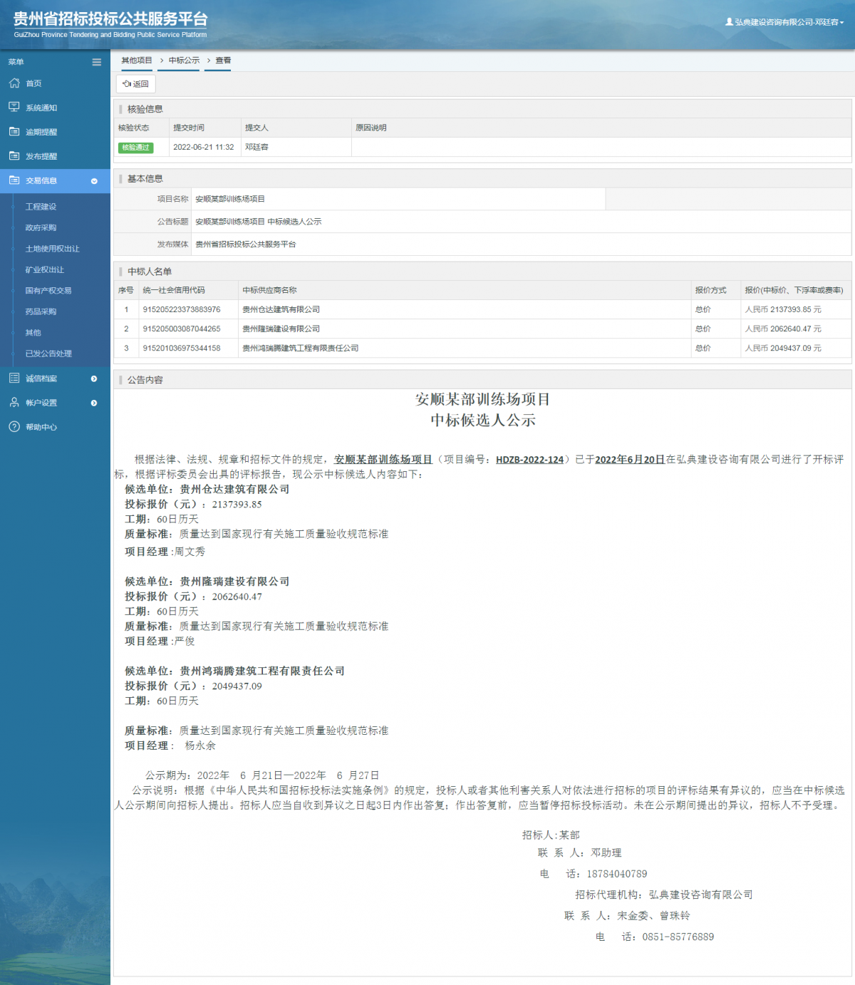 其他项目中标公示查看 _ 贵州招标投标公共服务平台