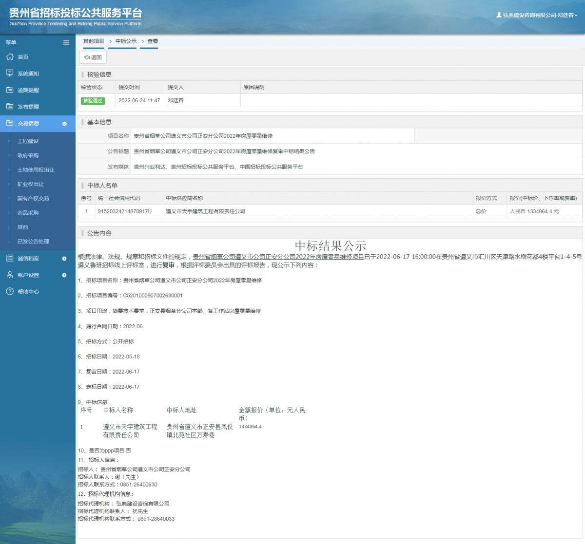 其他项目中标公示查看 _ 贵州招标投标公共服务平台