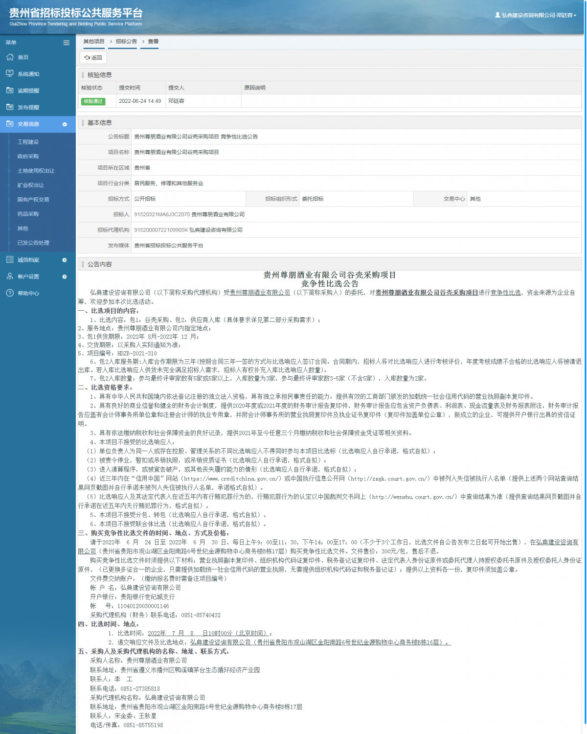 其他项目招标公告修改 _ 贵州招标投标公共服务平台