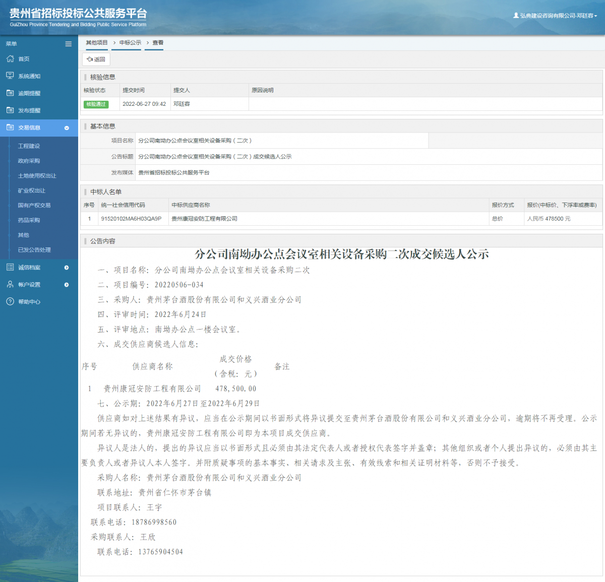 其他项目中标公示查看 _ 贵州招标投标公共服务平台