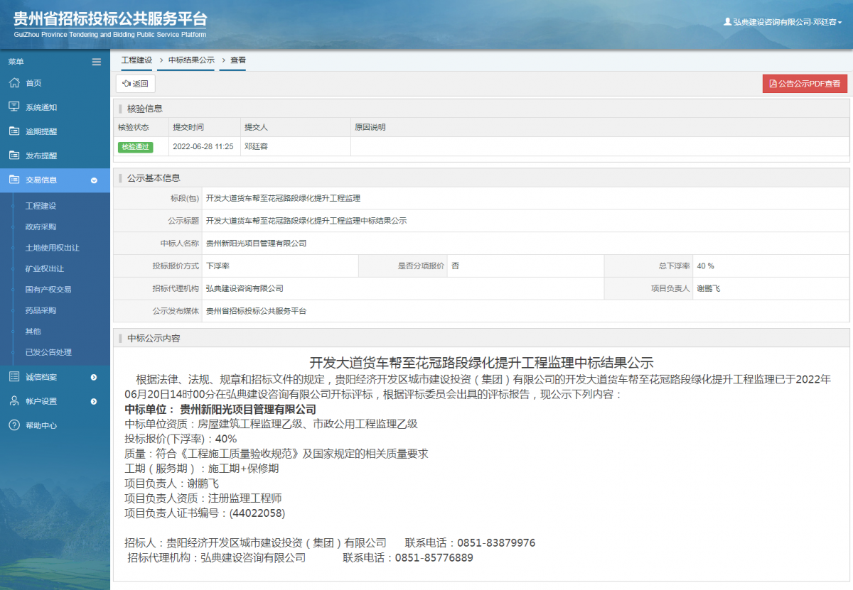 工程建设中标结果公示查看 _ 贵州招标投标公共服务平台