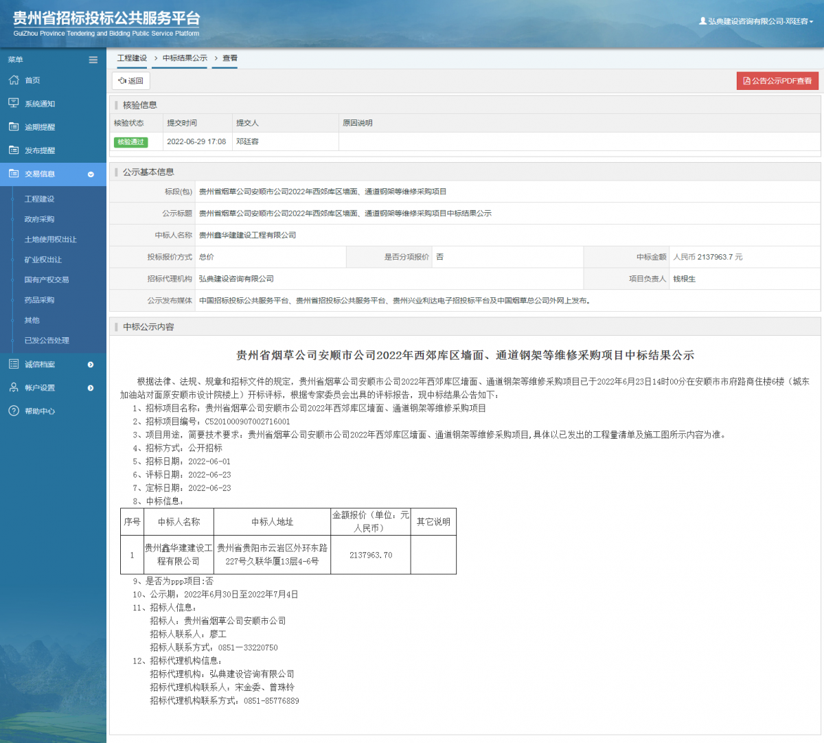 工程建设中标结果公示查看 _ 贵州招标投标公共服务平台