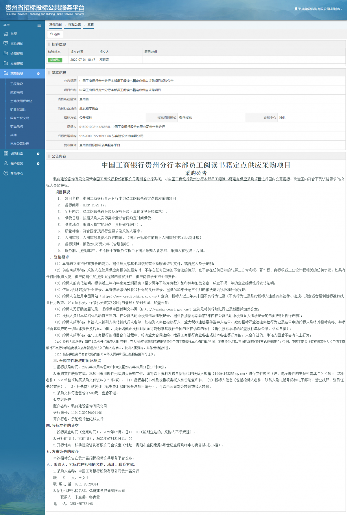 其他项目招标公告修改 _ 贵州招标投标公共服务平台