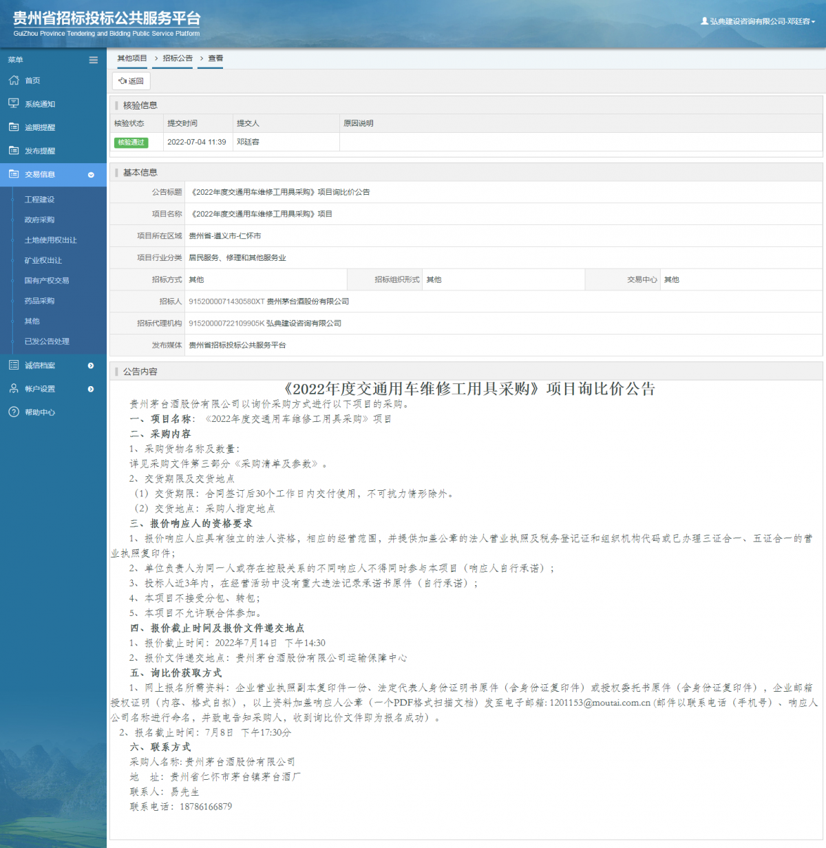其他项目招标公告修改 _ 贵州招标投标公共服务平台