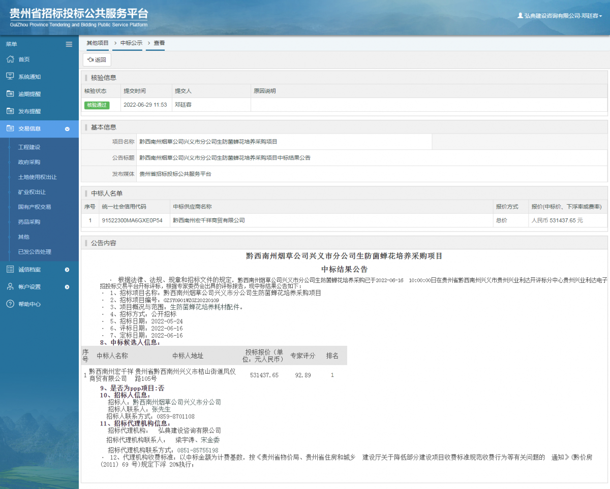 其他项目中标公示查看 _ 贵州招标投标公共服务平台