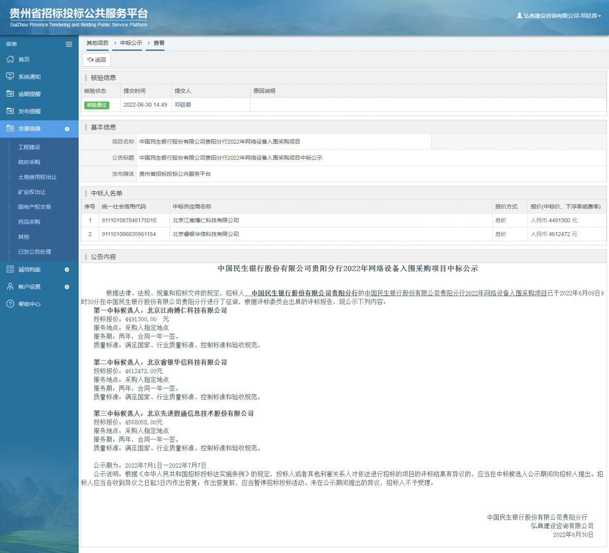 其他项目中标公示查看 _ 贵州招标投标公共服务平台