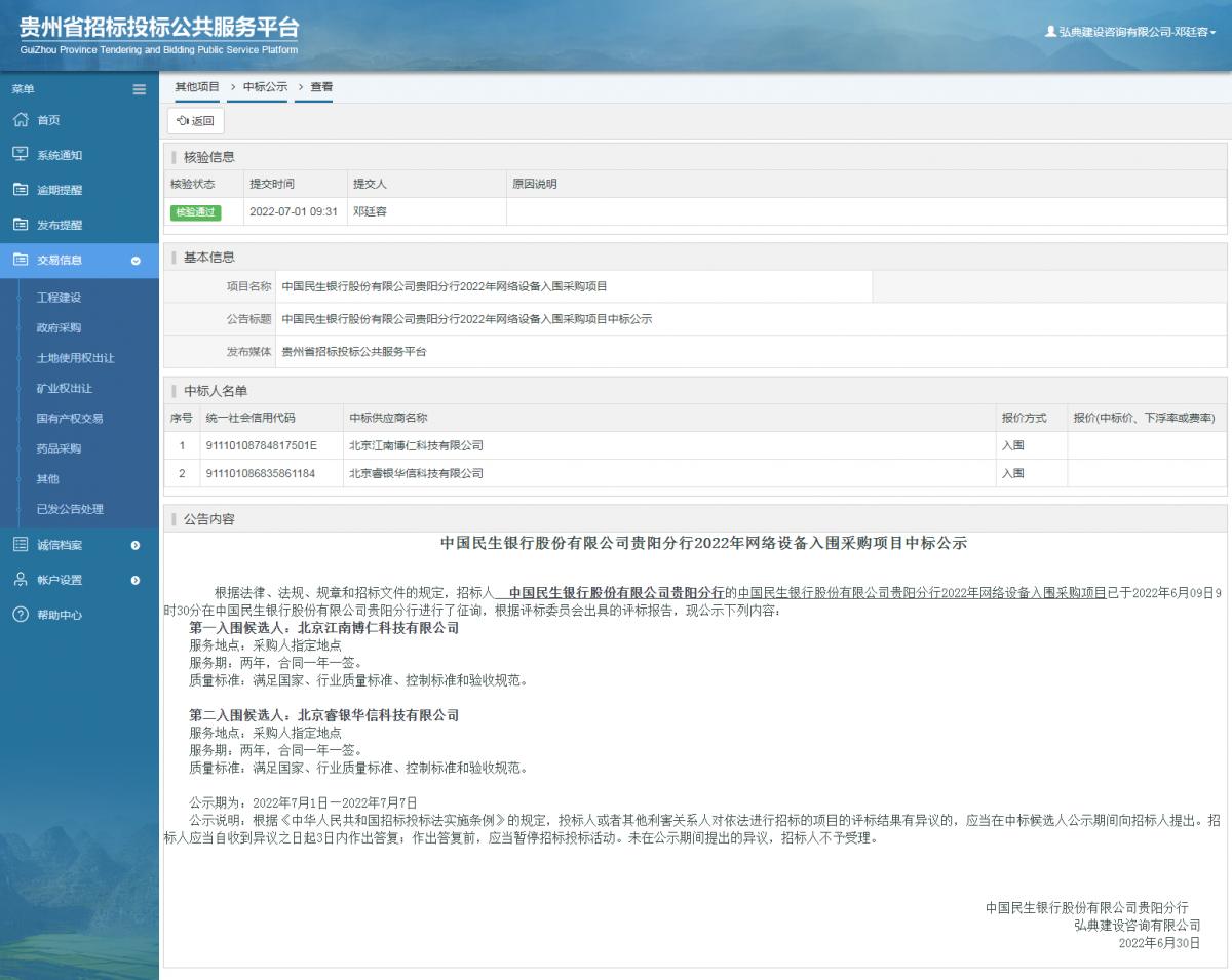 其他项目中标公示查看 _ 贵州招标投标公共服务平台