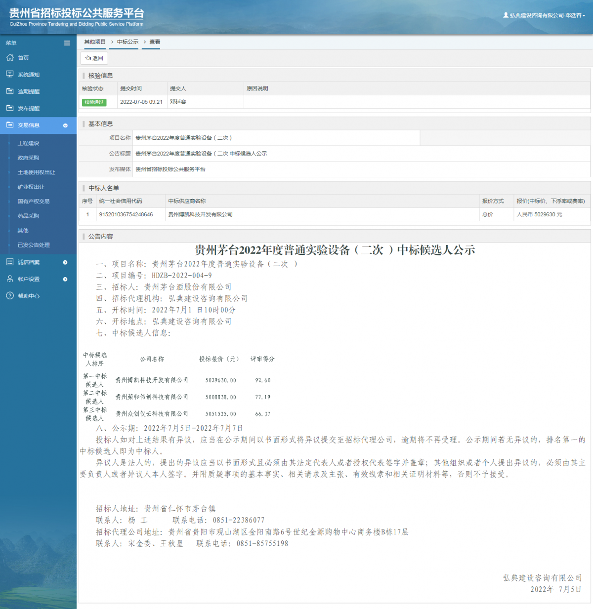 其他项目中标公示查看 _ 贵州招标投标公共服务平台