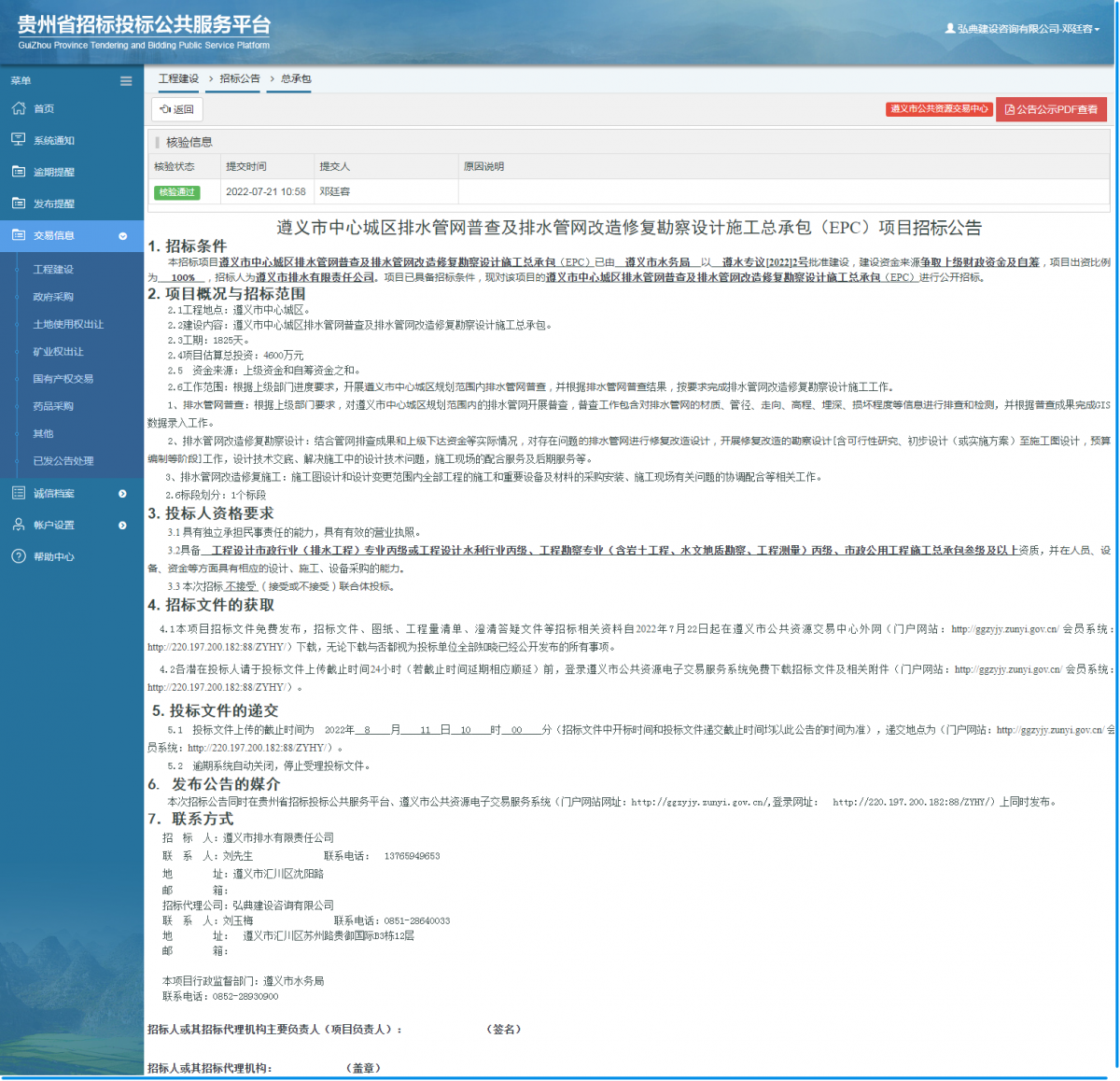 工程建设招标公告查看 _ 贵州招标投标公共服务平台
