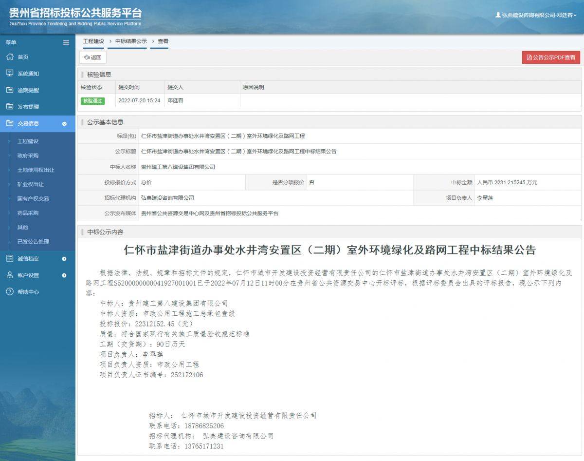工程建设中标结果公示查看 _ 贵州招标投标公共服务平台