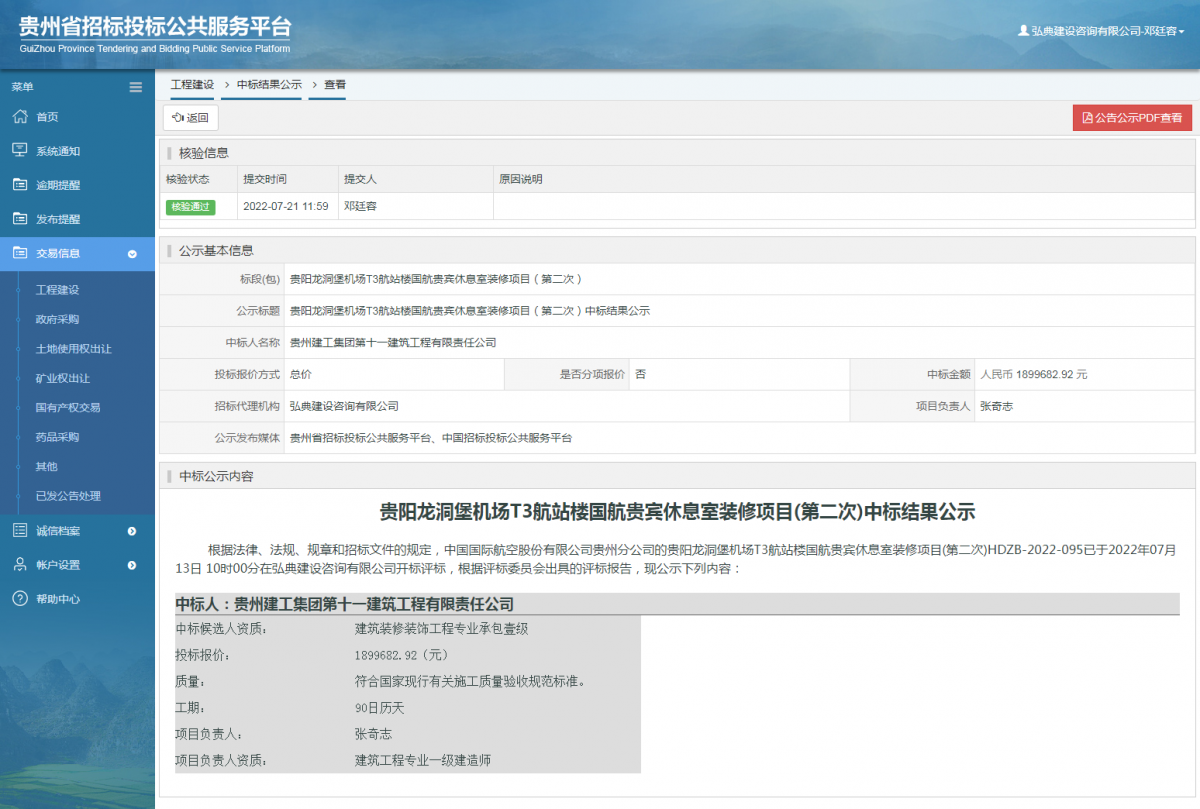 工程建设中标结果公示查看 _ 贵州招标投标公共服务平台