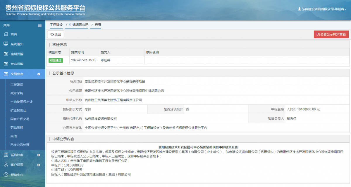 工程建设中标结果公示查看 _ 贵州招标投标公共服务平台