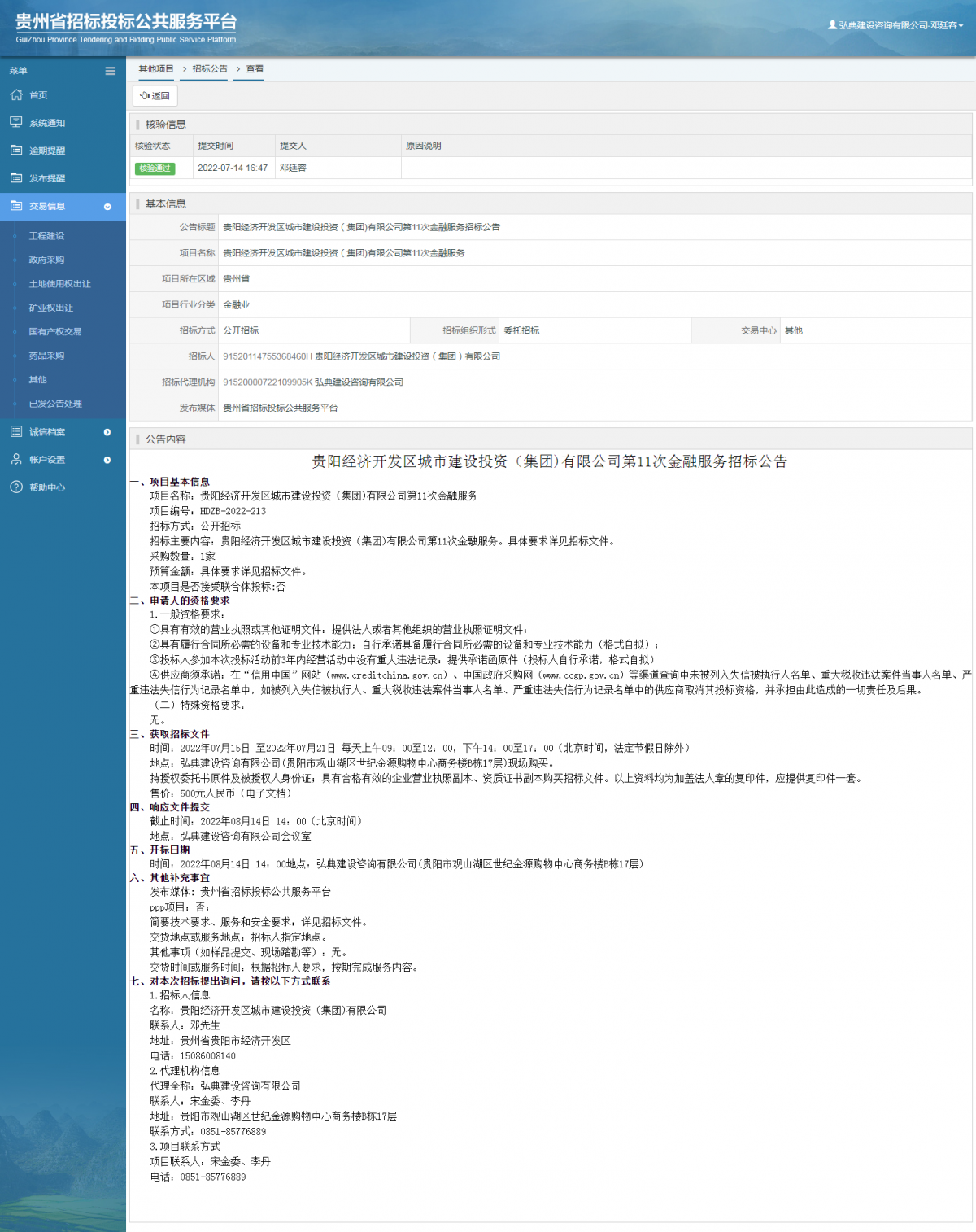 其他项目招标公告修改 _ 贵州招标投标公共服务平台