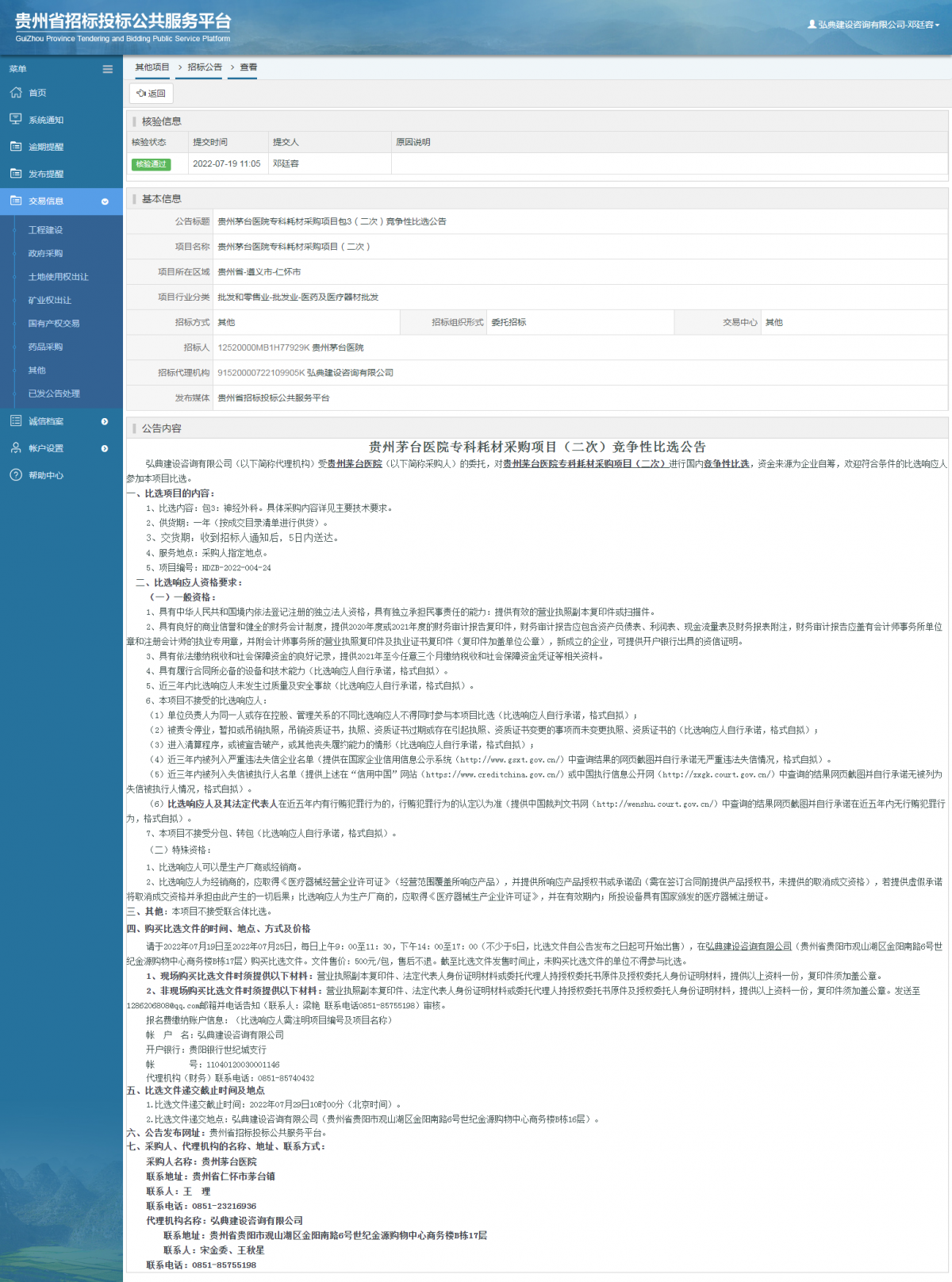 其他项目招标公告修改 _ 贵州招标投标公共服务平台