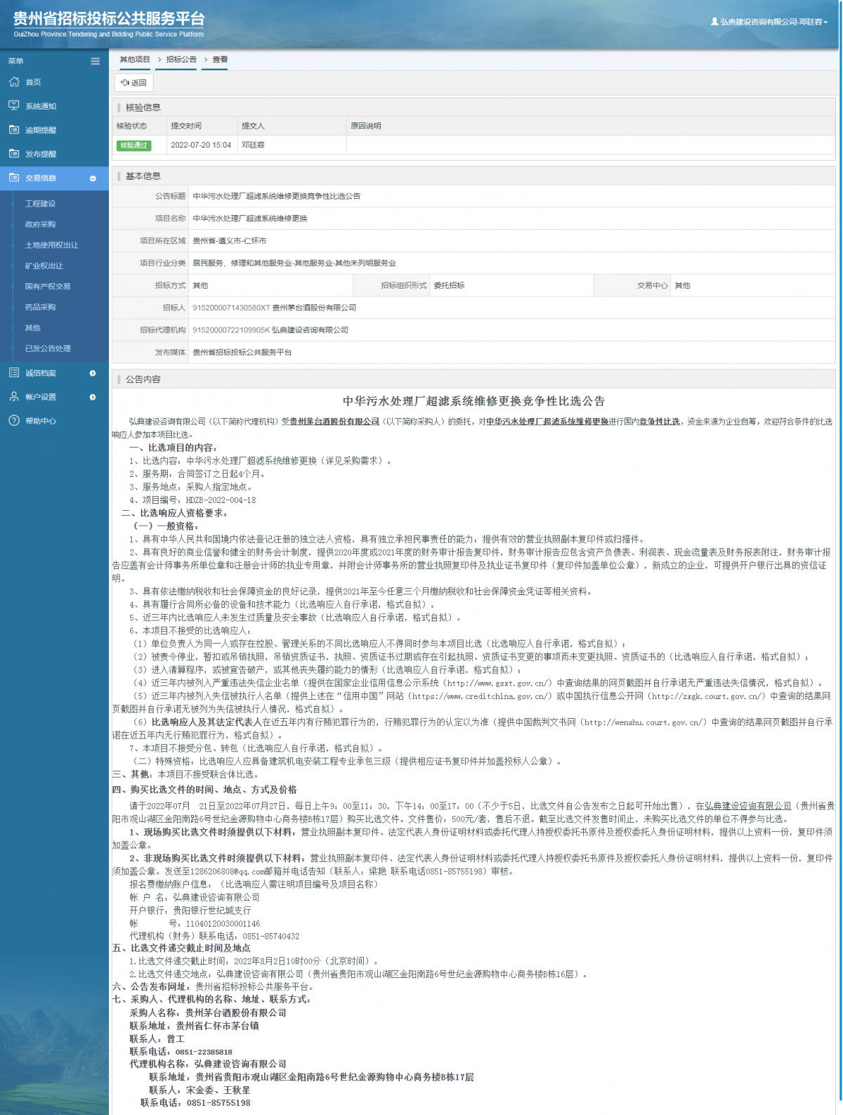 其他项目招标公告修改 _ 贵州招标投标公共服务平台