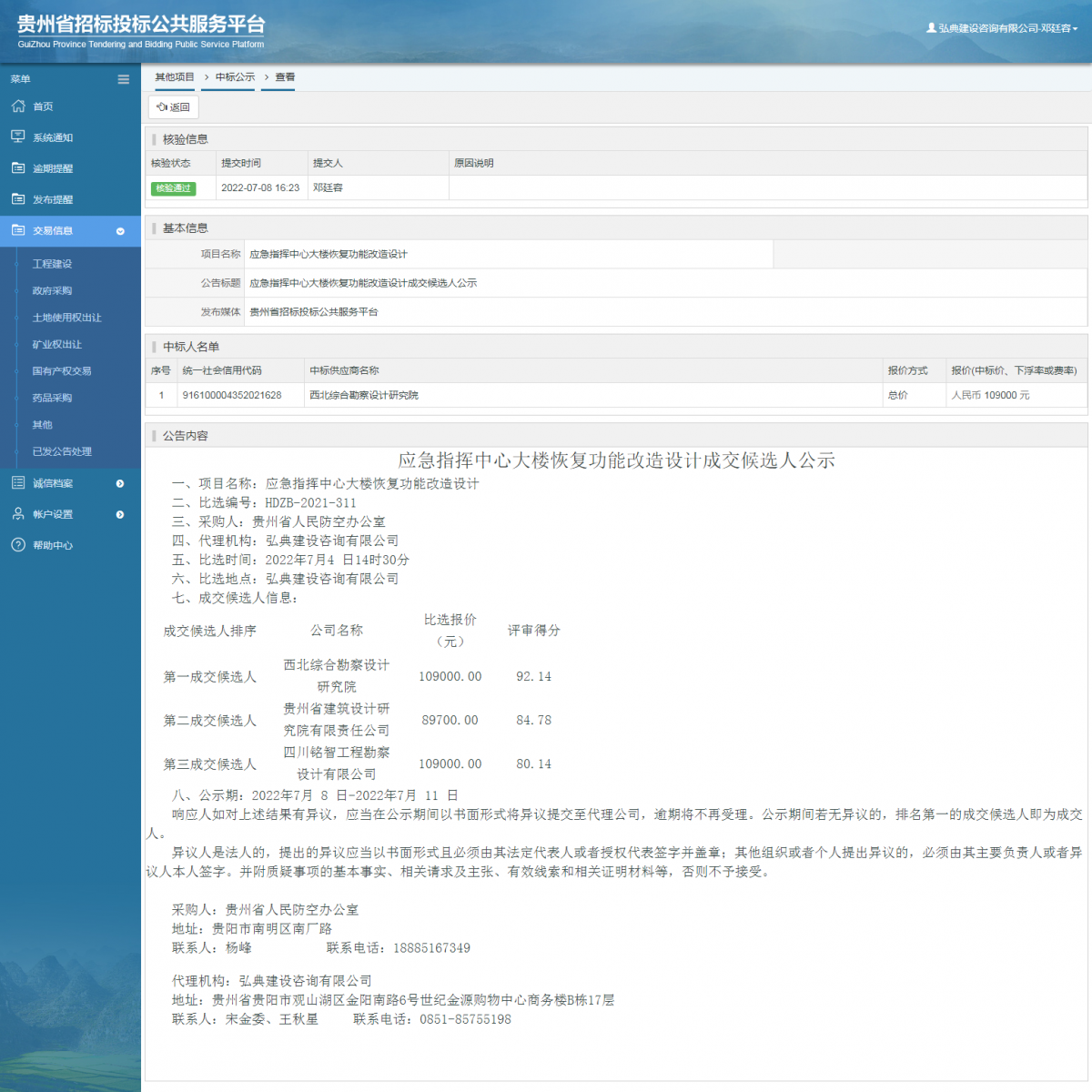 其他项目中标公示查看 _ 贵州招标投标公共服务平台