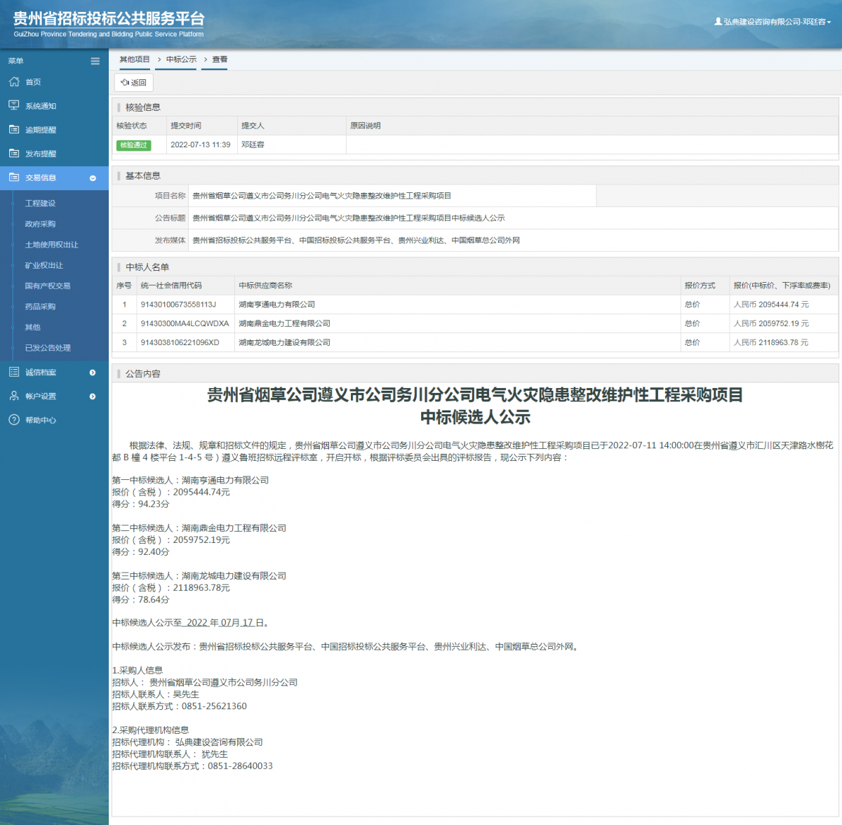 其他项目中标公示查看 _ 贵州招标投标公共服务平台