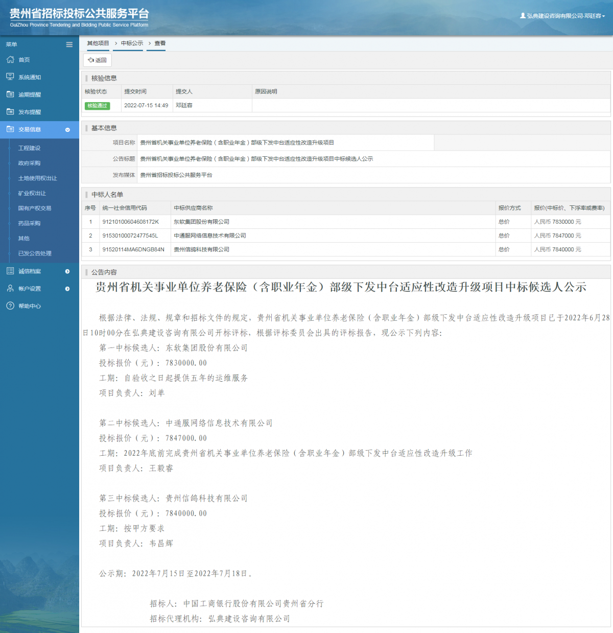 其他项目中标公示查看 _ 贵州招标投标公共服务平台