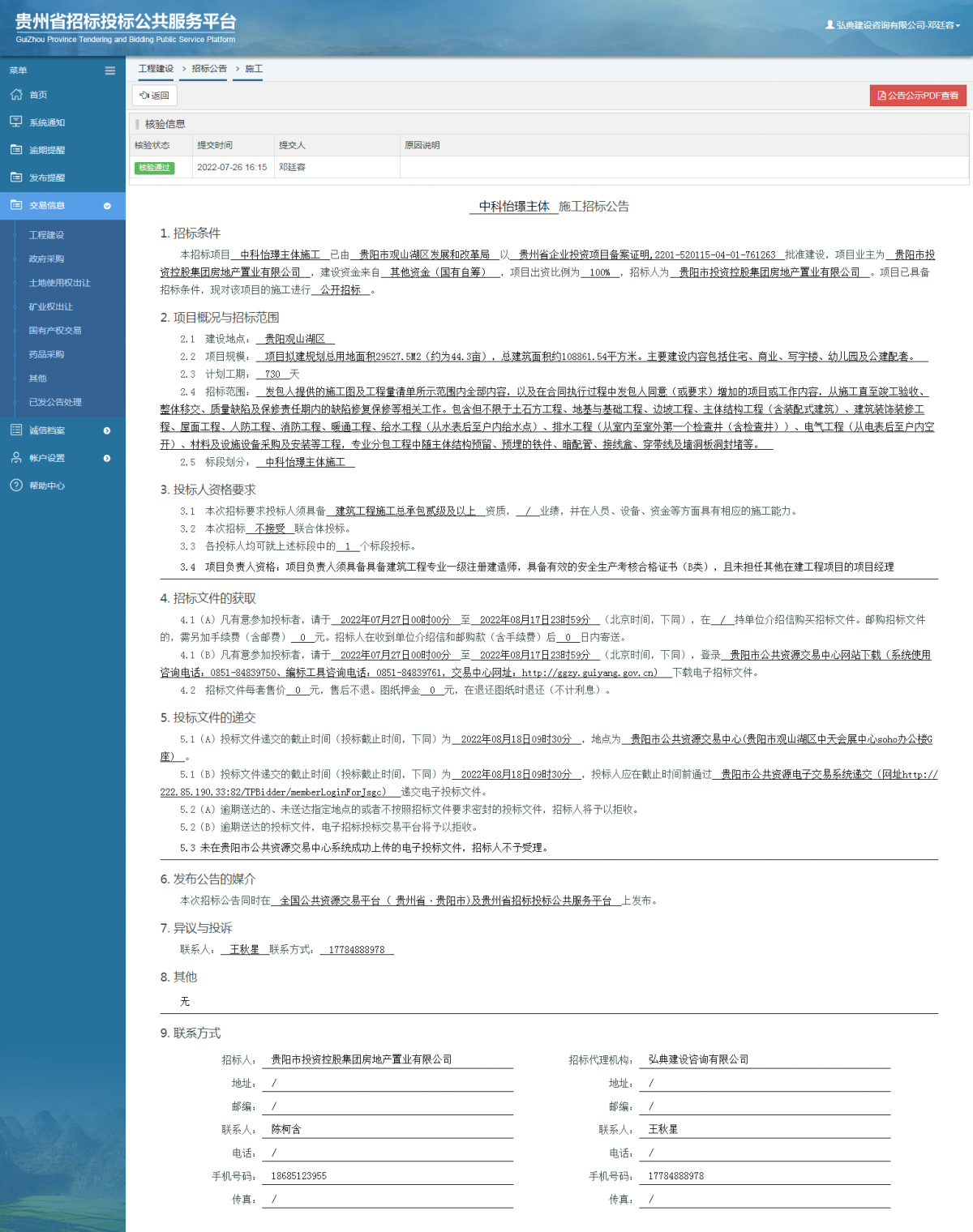 工程建设招标公告查看 _ 贵州招标投标公共服务平台