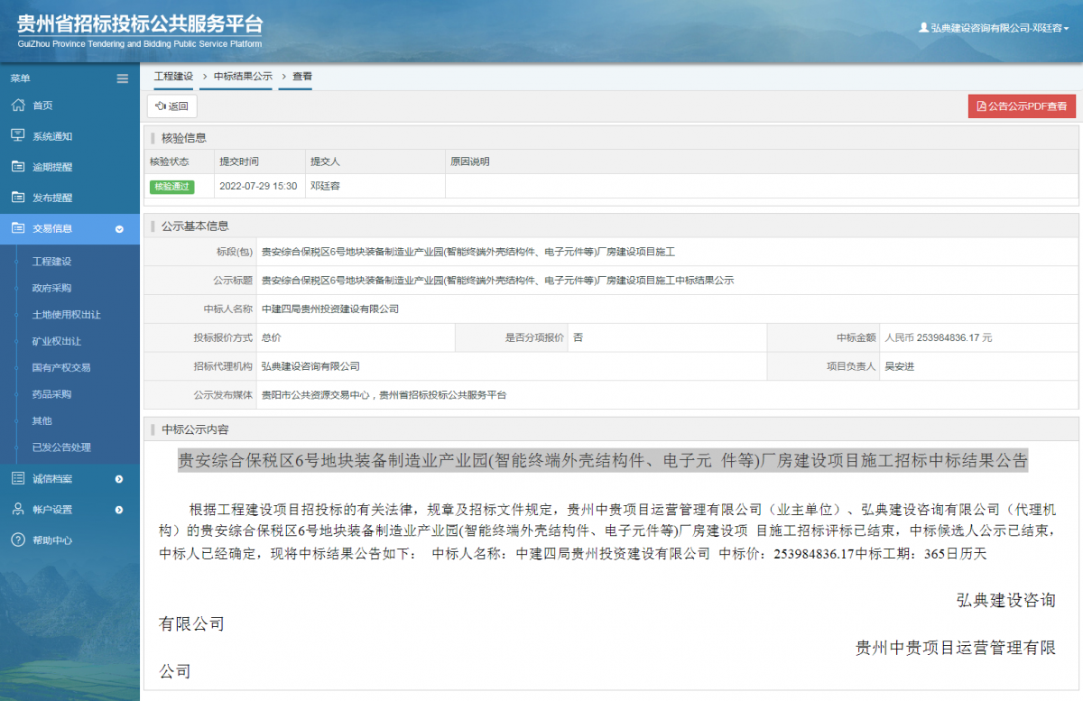 工程建设中标结果公示查看 _ 贵州招标投标公共服务平台