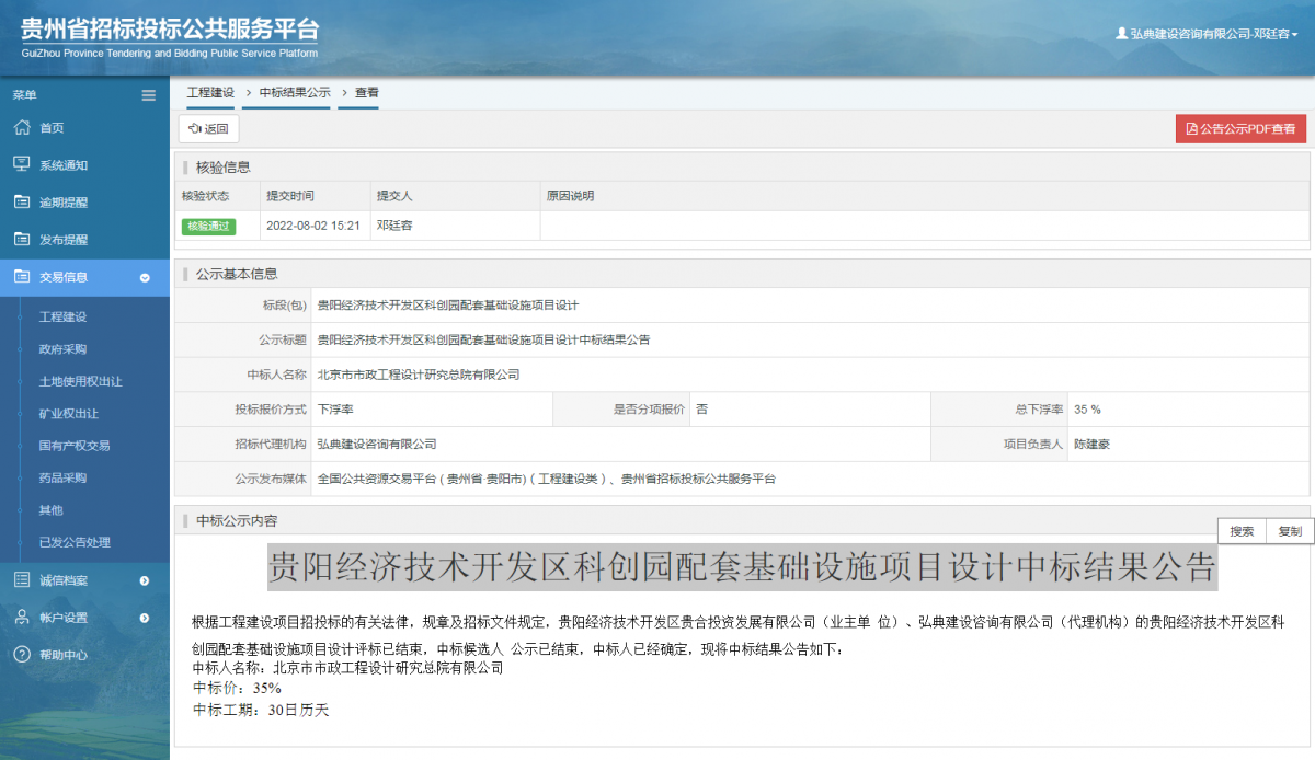 工程建设中标结果公示查看 _ 贵州招标投标公共服务平台